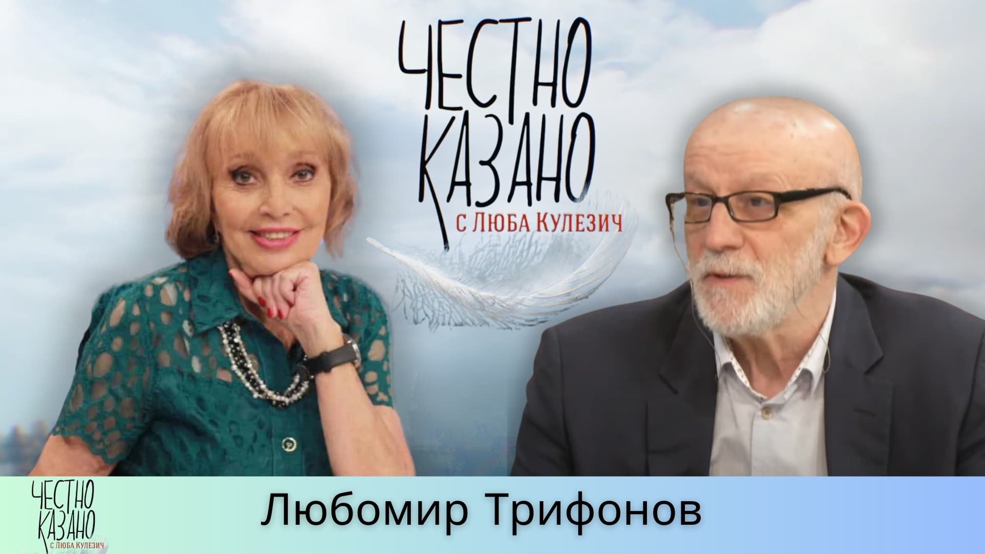 Любомир Трифонов в “Честно казано с Люба Кулезич” – 27.02.2025