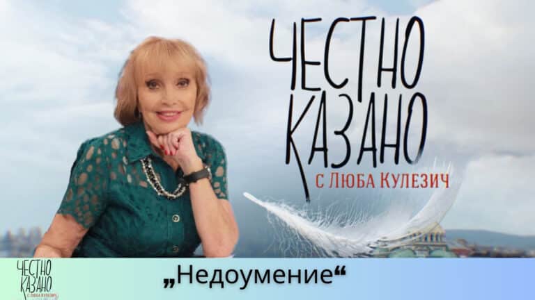„Недоумение“