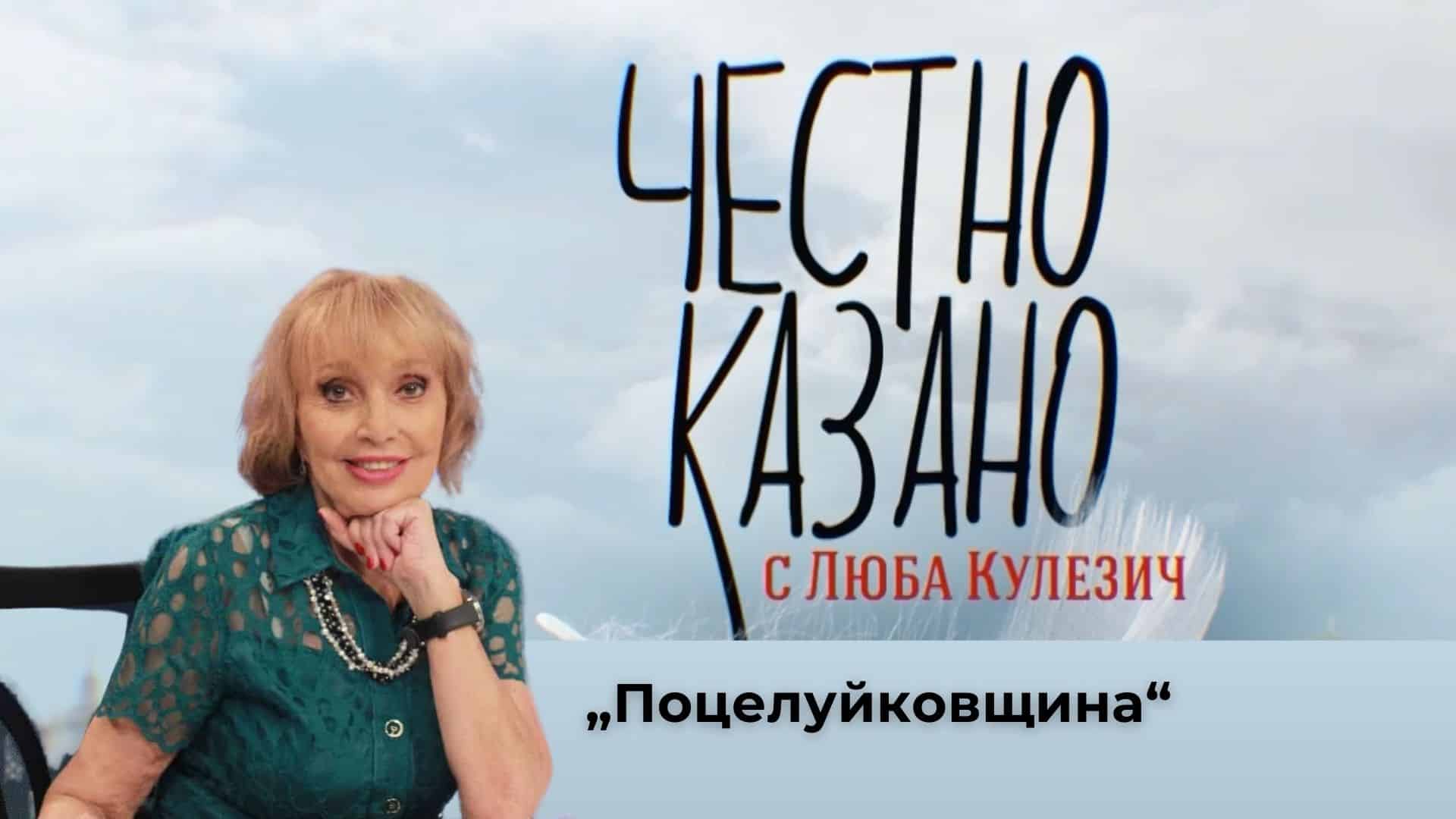 „Поцелуйковщина“ между Вашингтон, Брюксел и Москва“