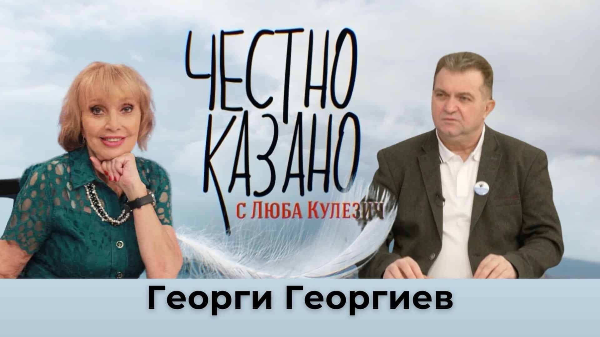 Георги Георгиев в “Честно казано с Люба Кулезич” – 20.02.2025