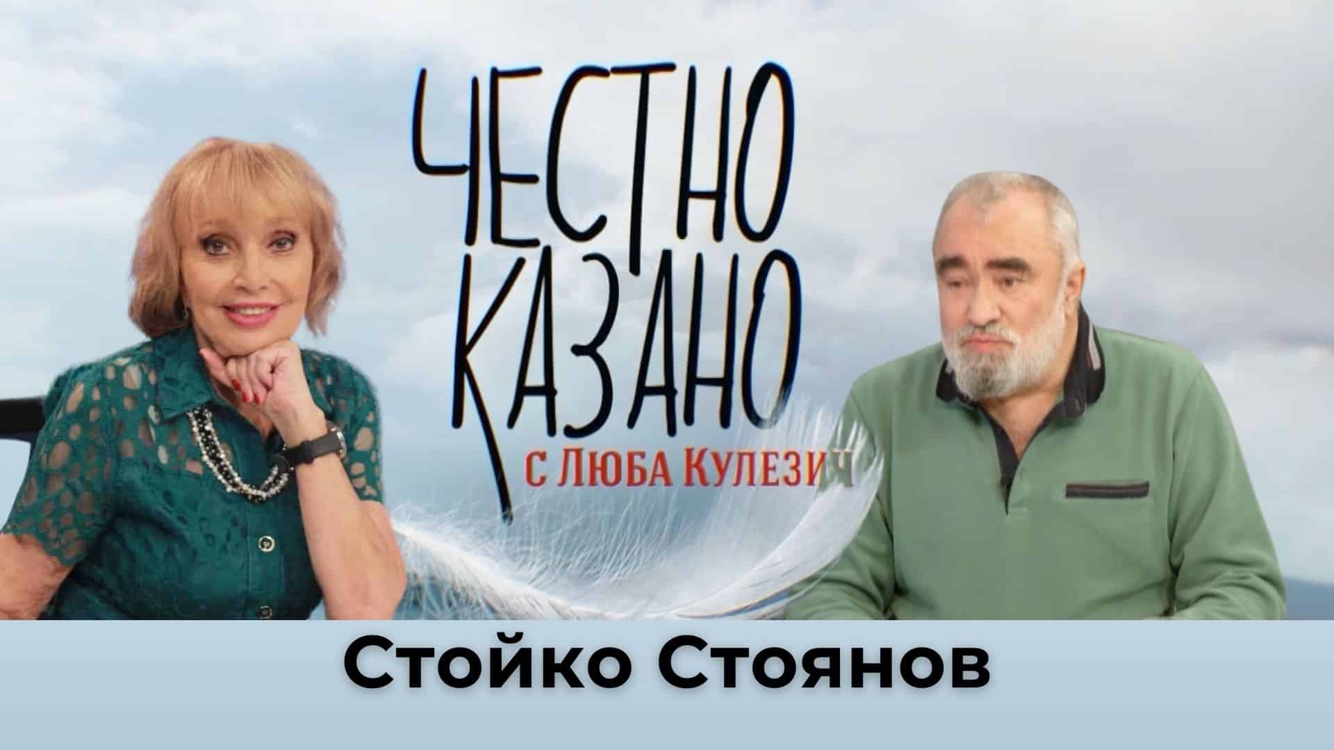 Стойко Стоянов в “Честно казано с Люба Кулезич” – 13.02.2025