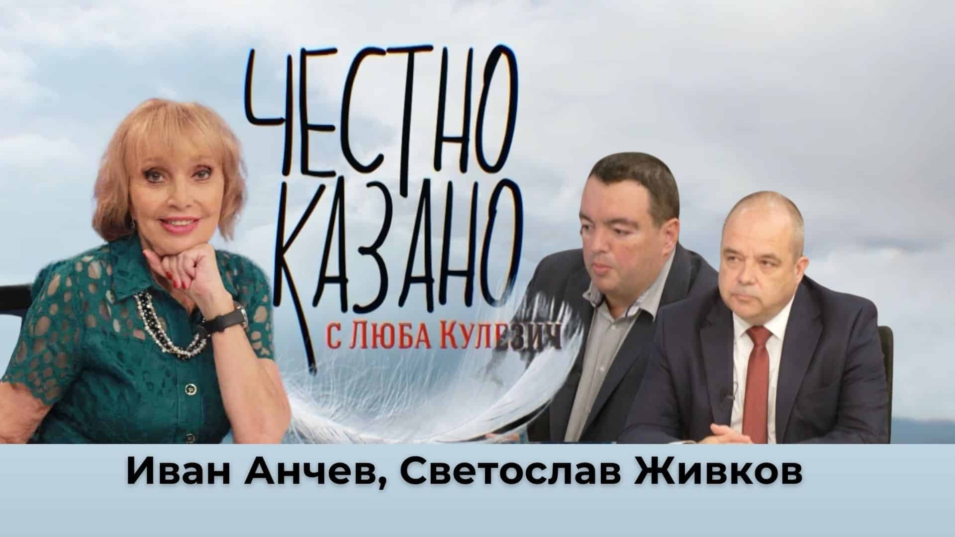 Иван Анчев, Светослав Живков в “Честно казано с Люба Кулезич” – 20.02.2025