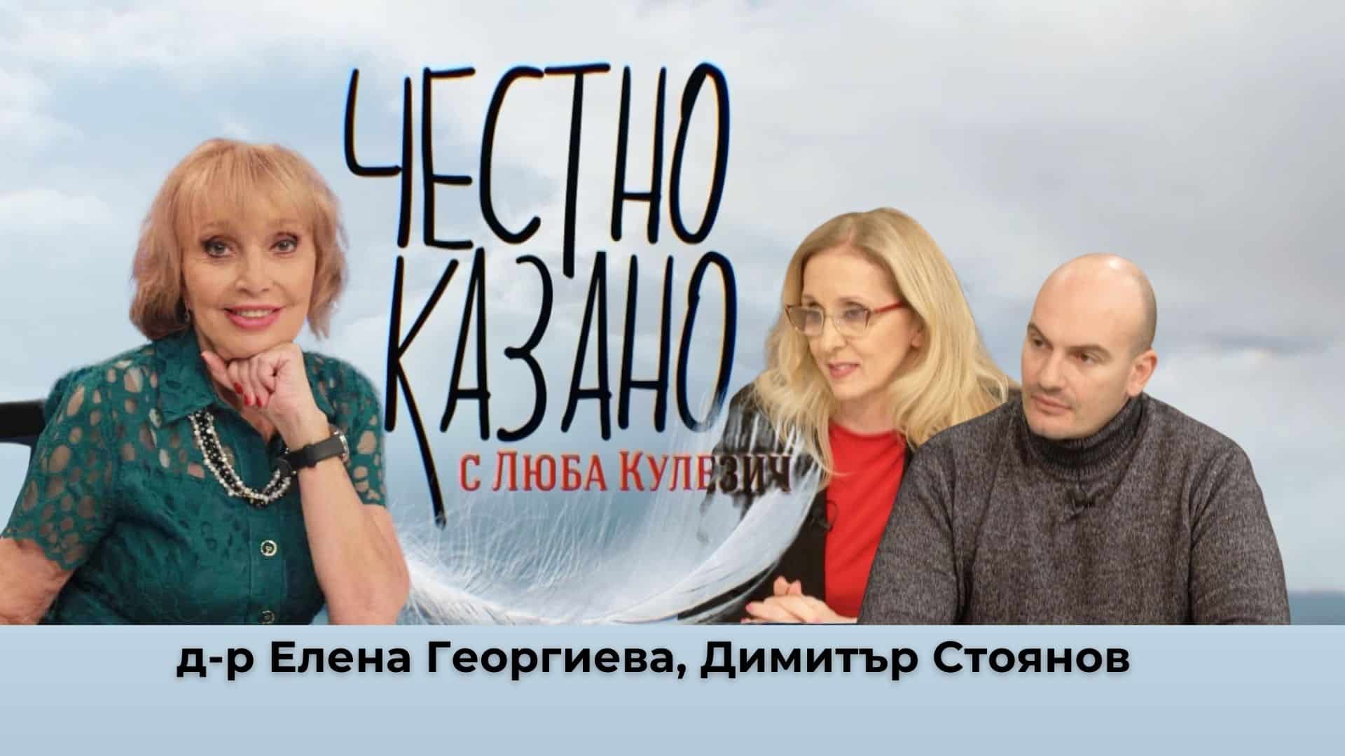 Елена Георгиева, Димитър Стоянов в “Честно казано с Люба Кулезич” – 13.02.2025