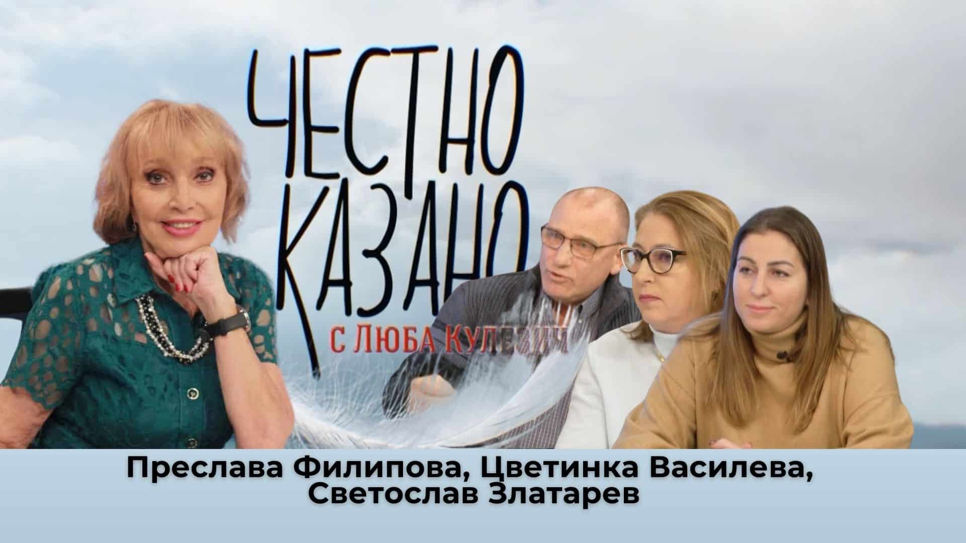 Преслава Филипова, Цветинка Василева, Светослав Златарев в “Честно казано с Люба Кулезич” – 20.02.2025