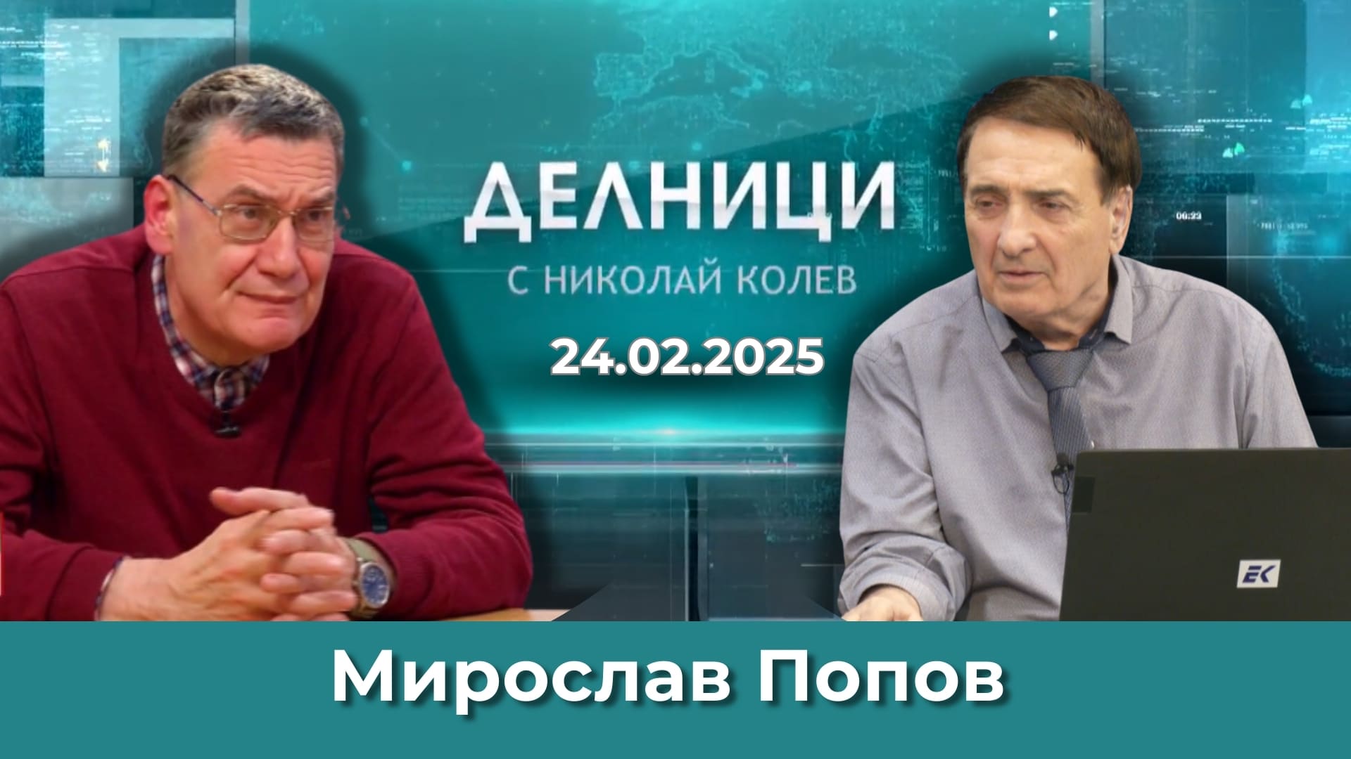 Мирослав Попов: Германия след изборите – Няма да се даде бързо решение на мигрантския въпрос
