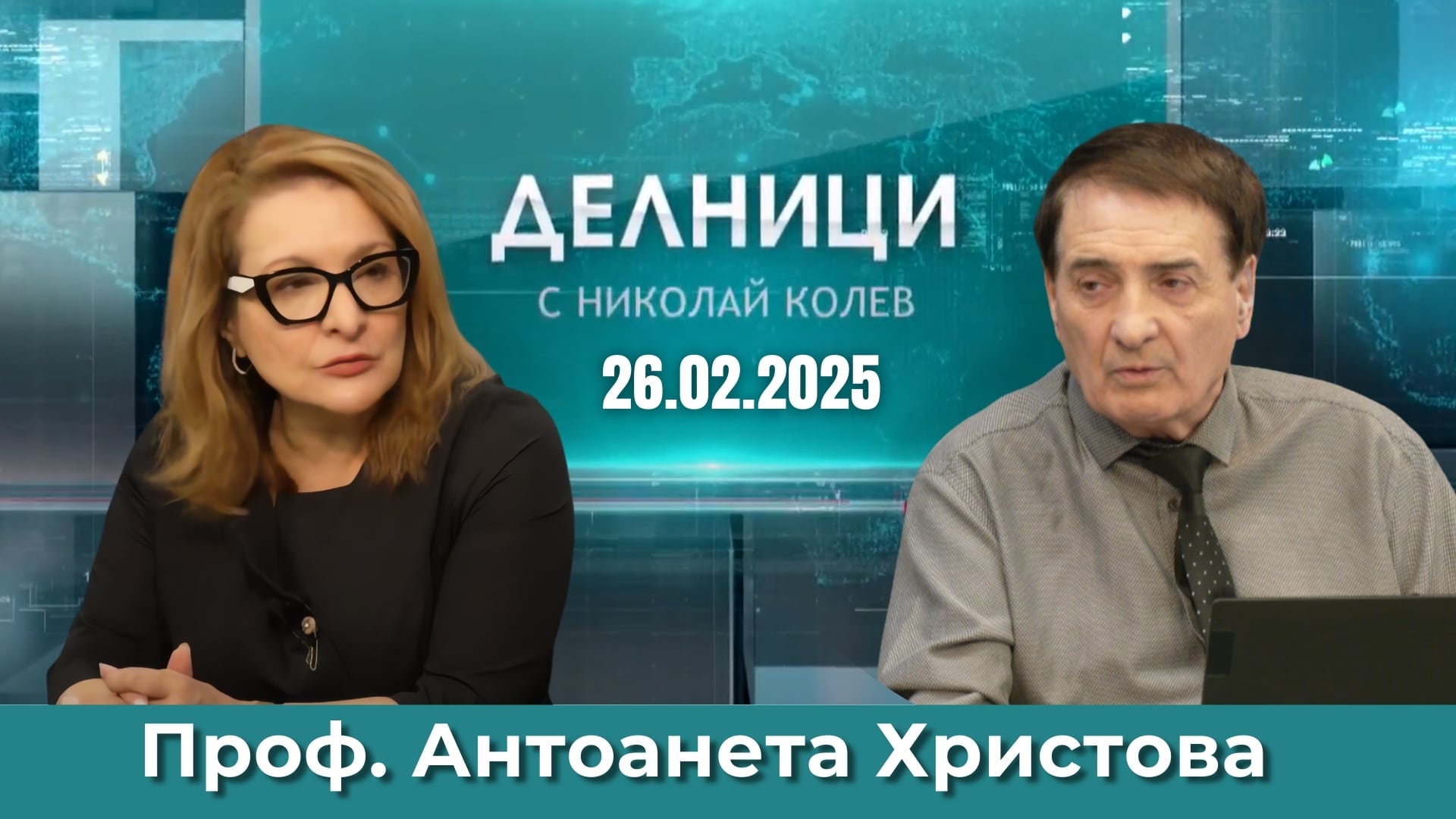 Проф. Антоанета Христова: Има силно недоверие към институциите сред хората