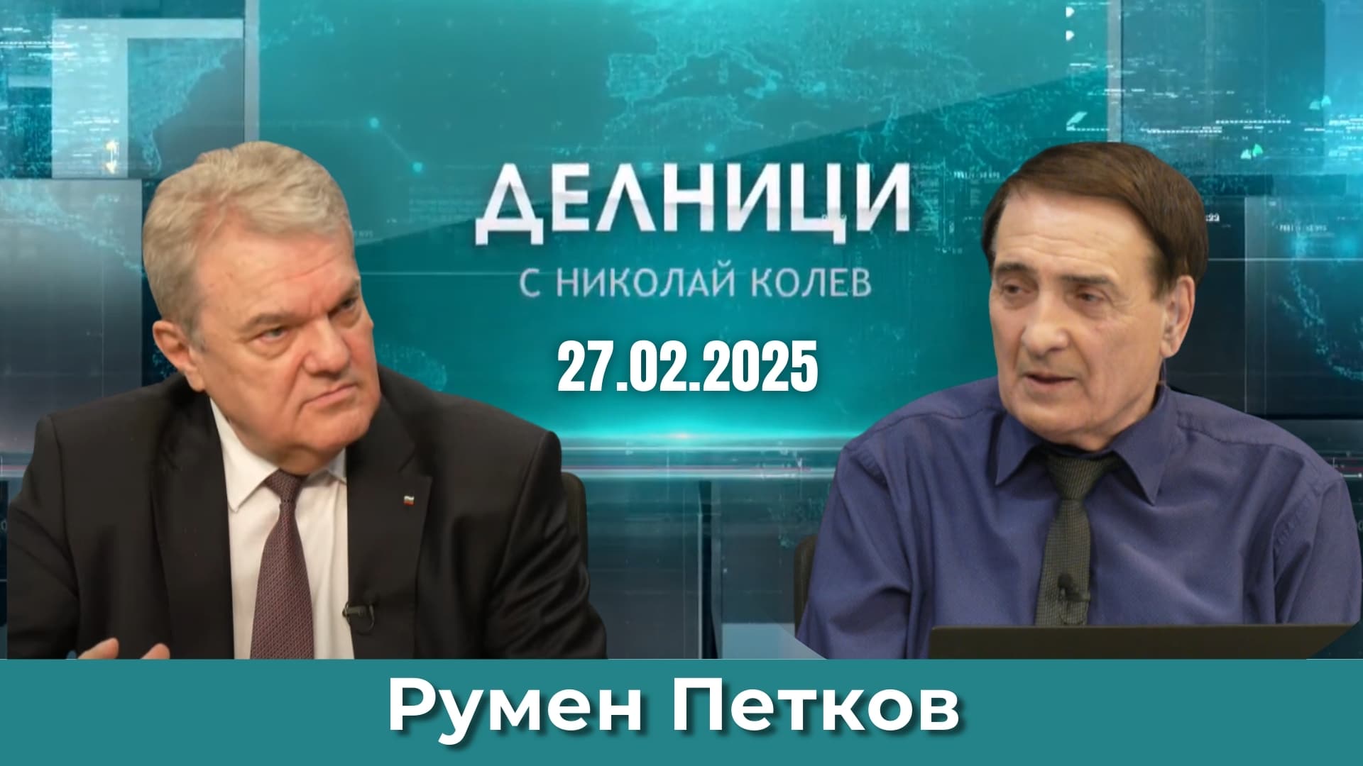Румен Петков: Зеленски е начело на ликвидационния съвет по унищожаване на Украйна