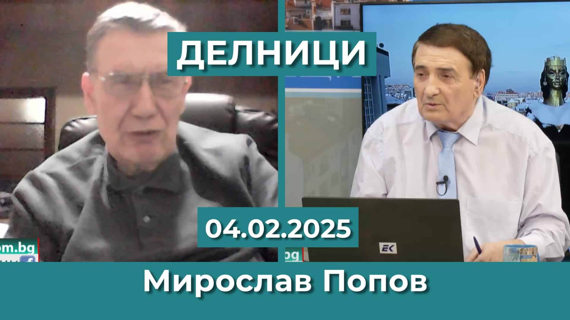 Мирослав Попов: Нелегалната миграция нанесе тежки щети на Европа и САЩ