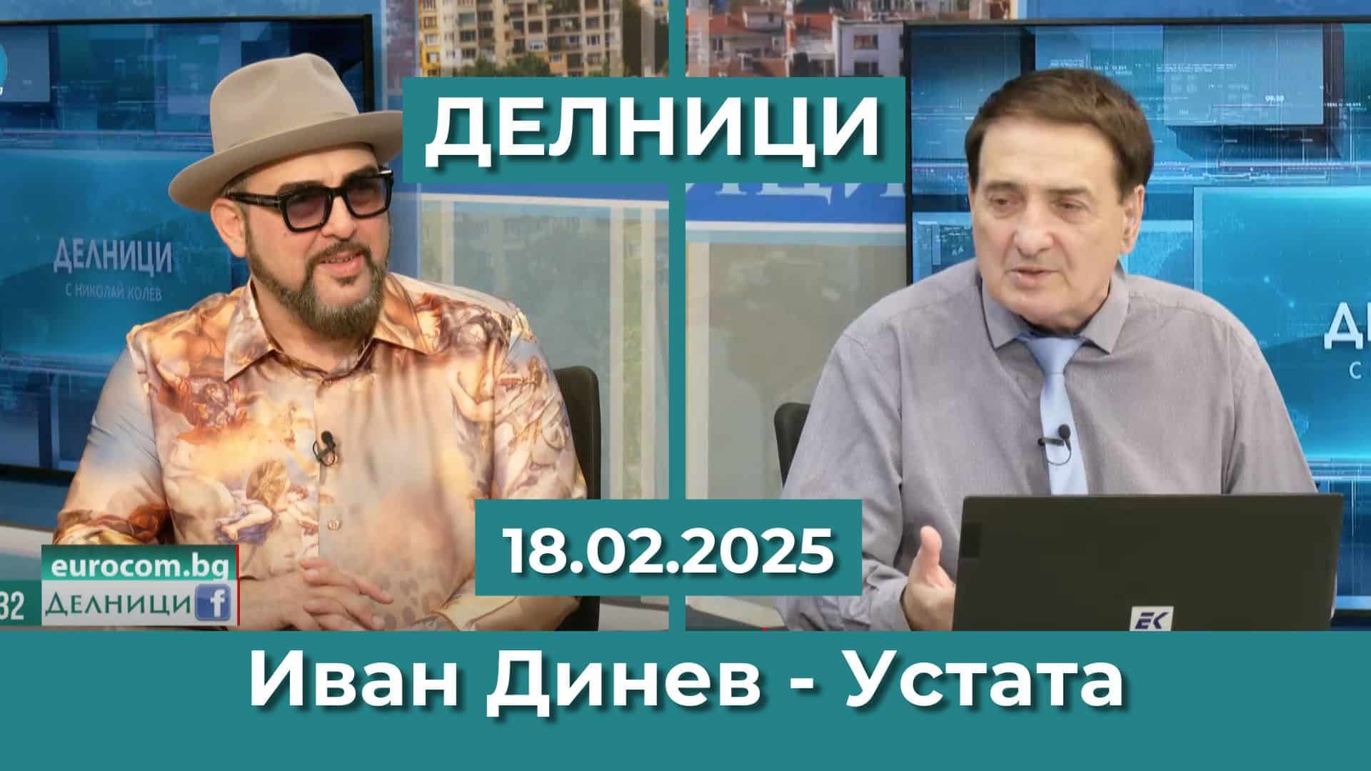 Иван Динев – Устата прави турне в САЩ и Русия