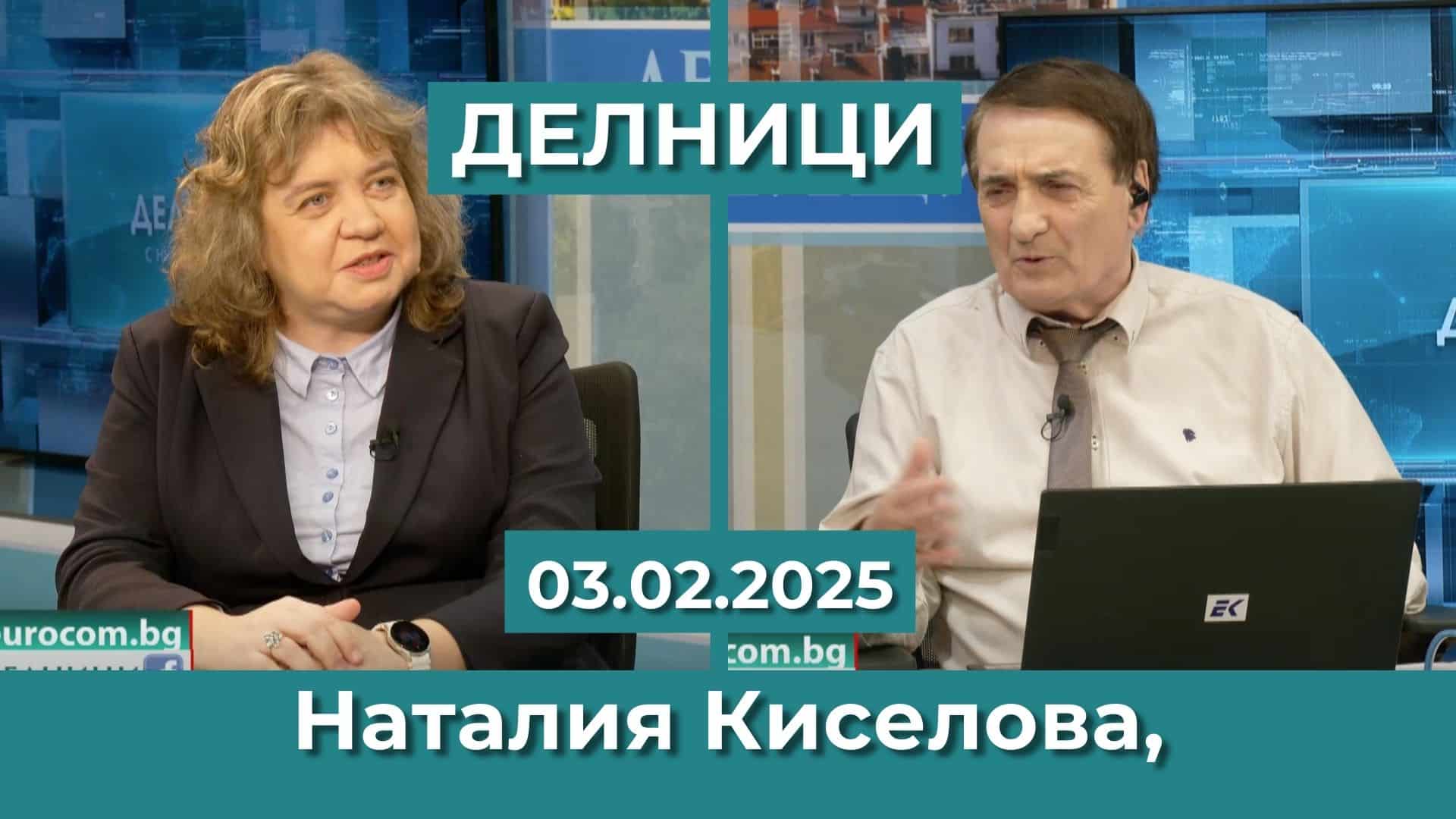 Доц. д-р Наталия Киселова: Влизането в еврозоната не трябва да е самоцел – може да доведе до скрита инфлация