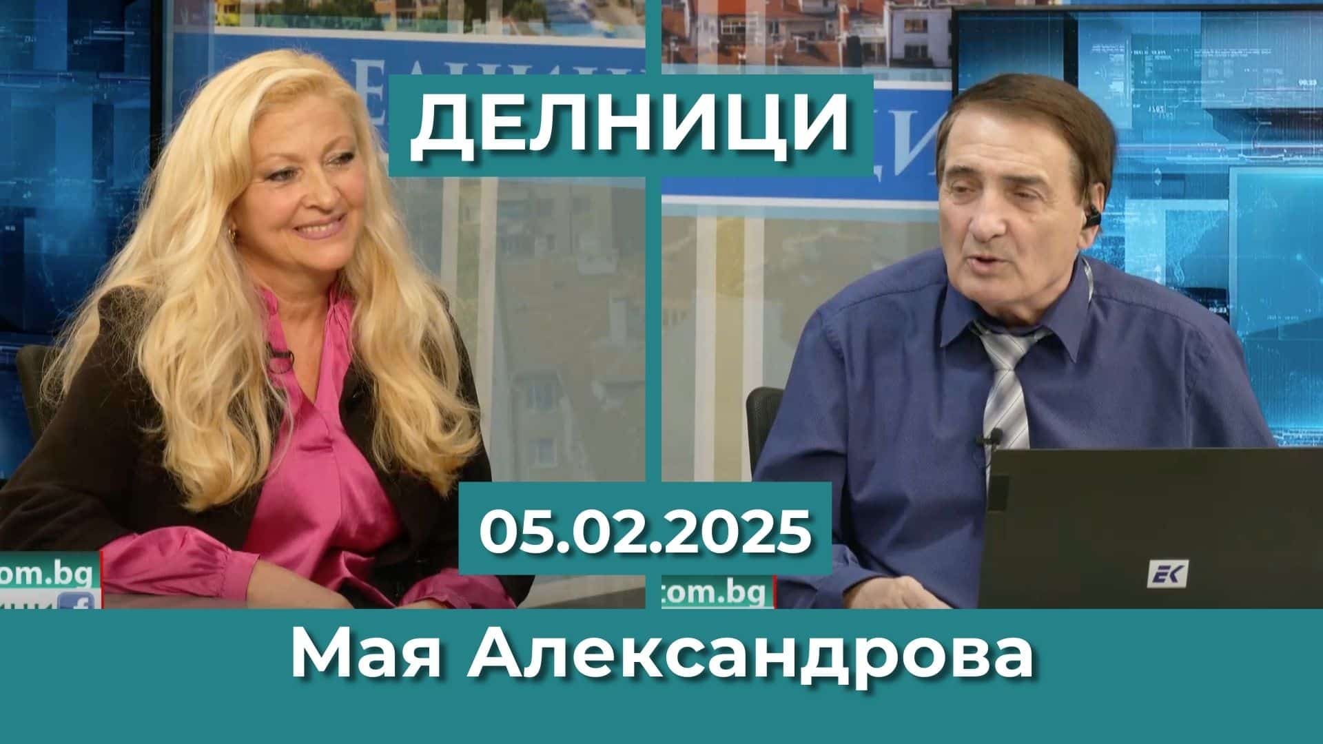 Мая Александрова: Предлагам да качим на тротинетка Ваня Григорова за нощно пътуване