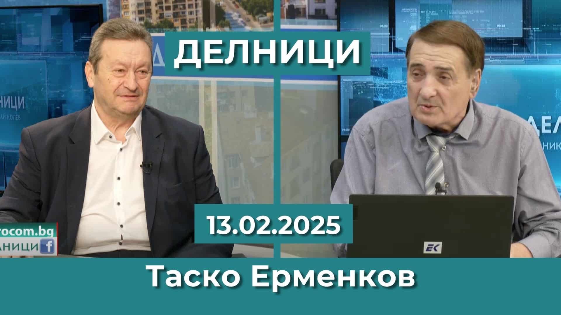 Таско Ерменков: Надявам се след разговора Тръмп – Путин светът да тръгне по мирен път