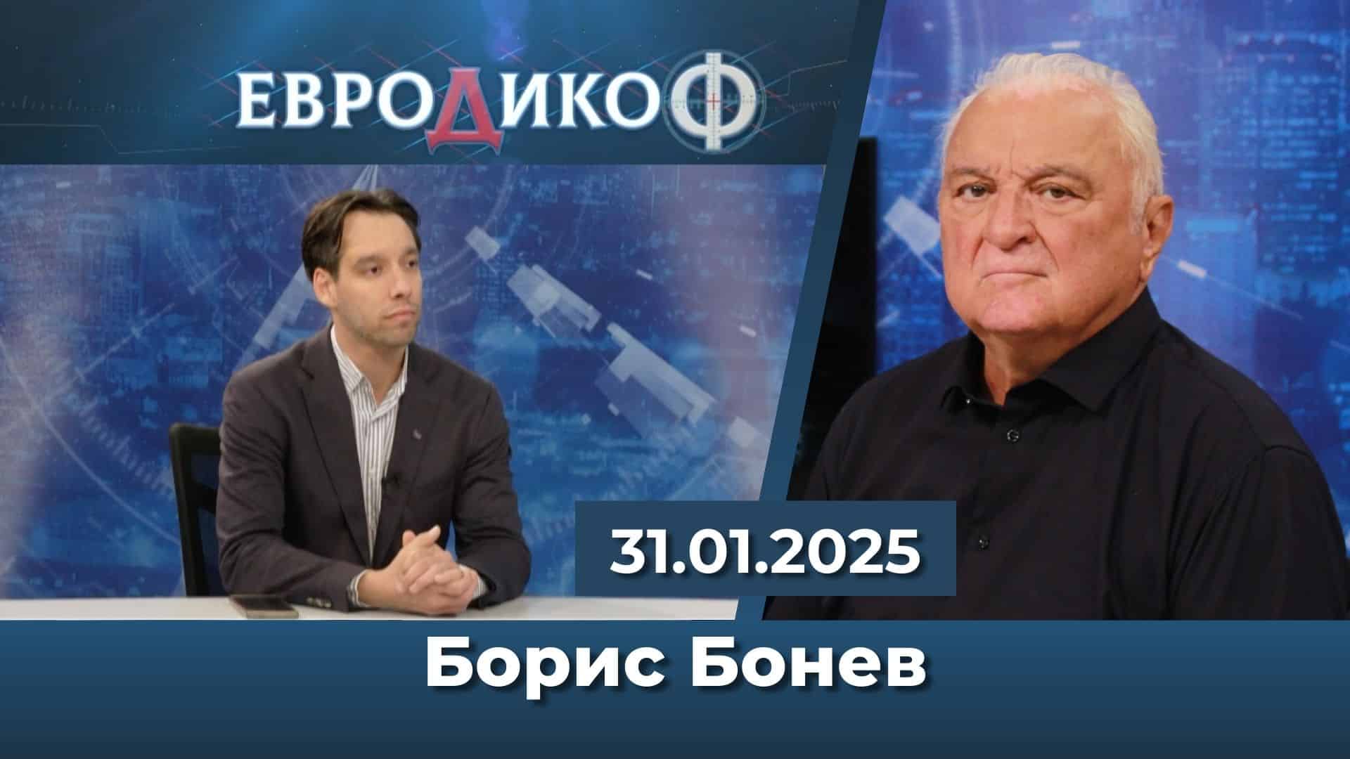 БОРИСВ БОНЕВ ПРЕД ЕВРОДИКОФ: ПОСЛЕДНО ПРЕДУПРЕЖДЕНИЕ – ЗА КОГО?