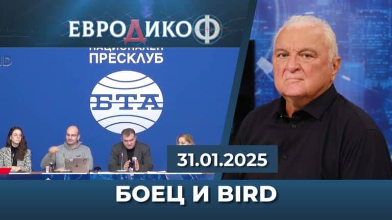 БОЕЦ И BIRD BG ПРЕДСТАВЯТ ДОКУМЕНТИ ОТ АРХИВА НА ПЕПИ ЕВРОТО