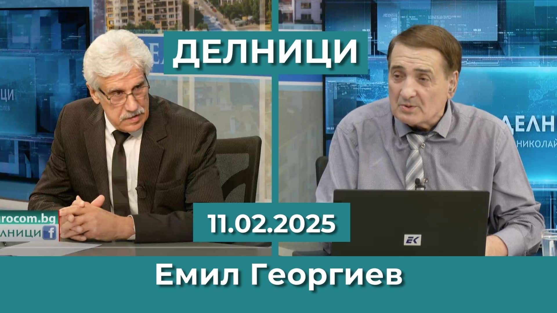 Емил Георгиев: Да окажем натиск и върху държавните институции