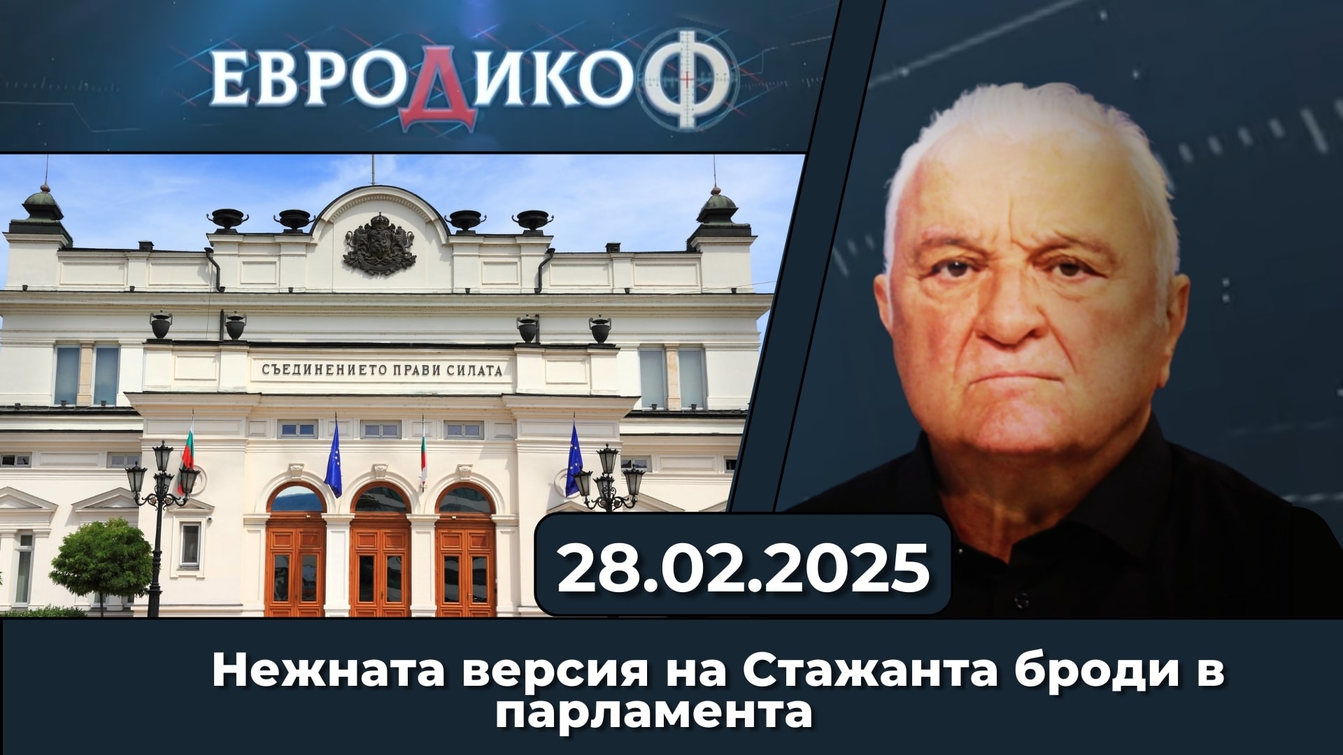 Нежната версия на Стажанта броди в парламента