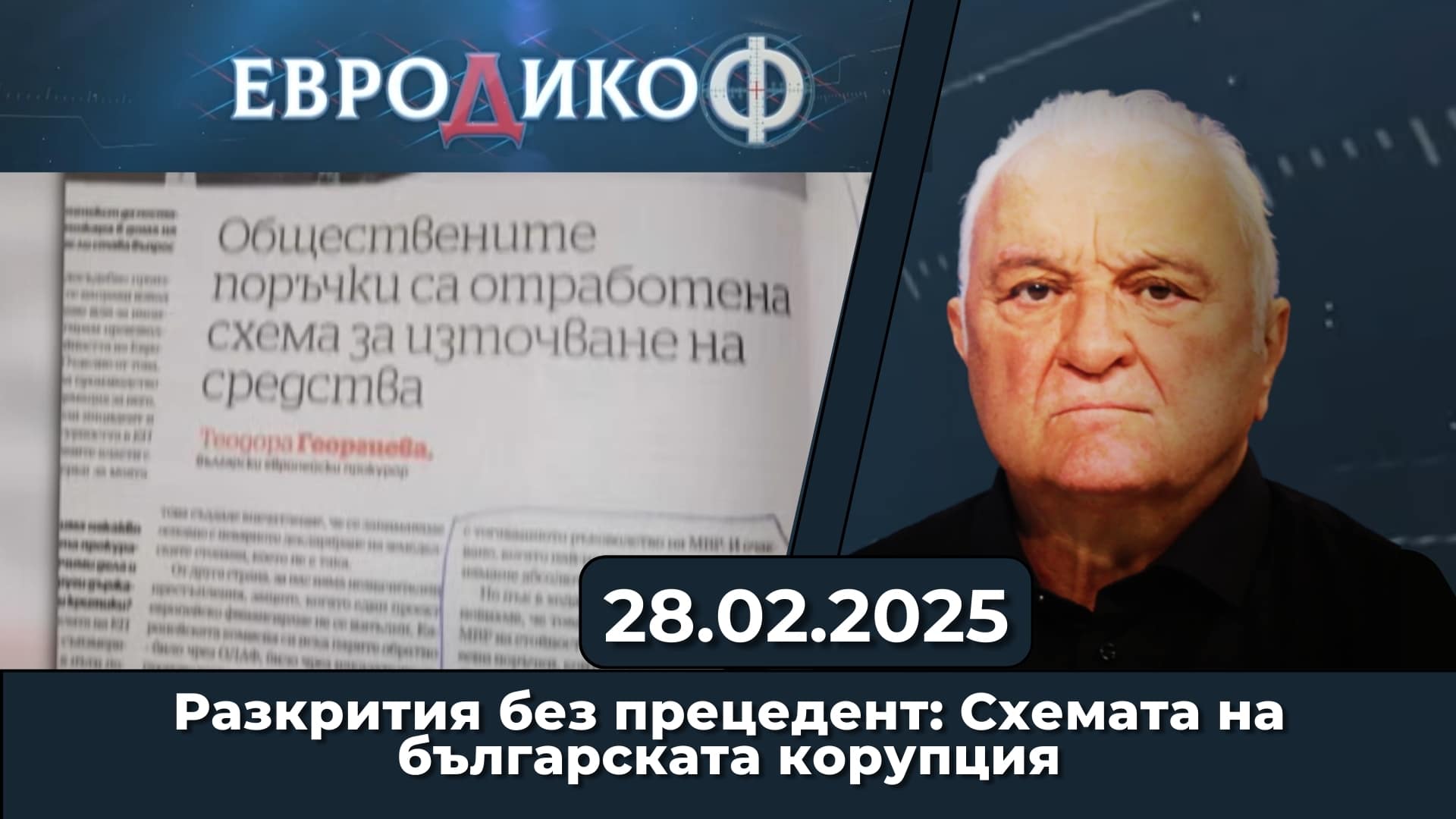 Разкрития без прецедент: Схемата на българската корупция