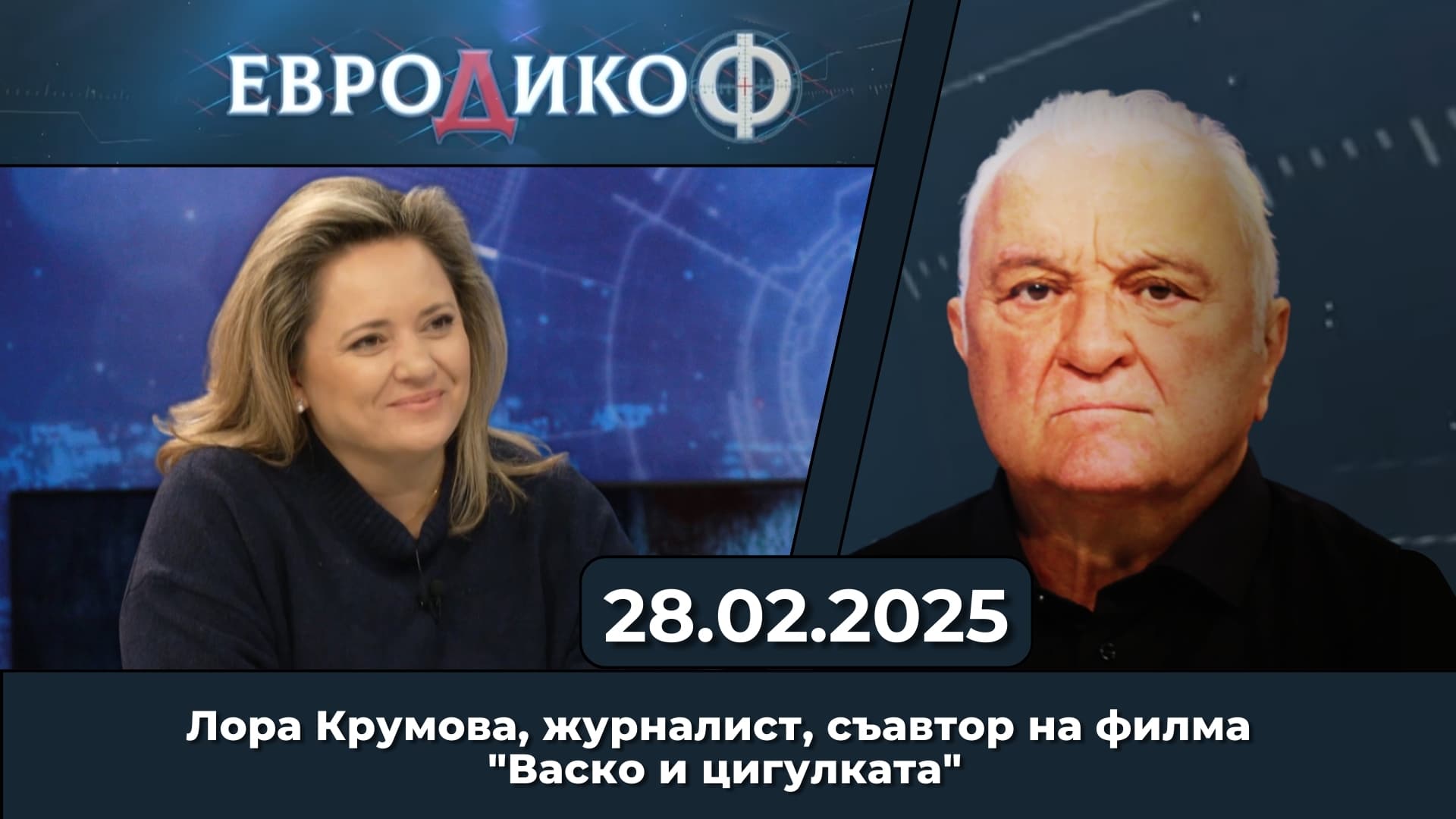 Акцентите на Стажанта: От резил до…национално предателство; „Васко и цигулката“ – феноменът