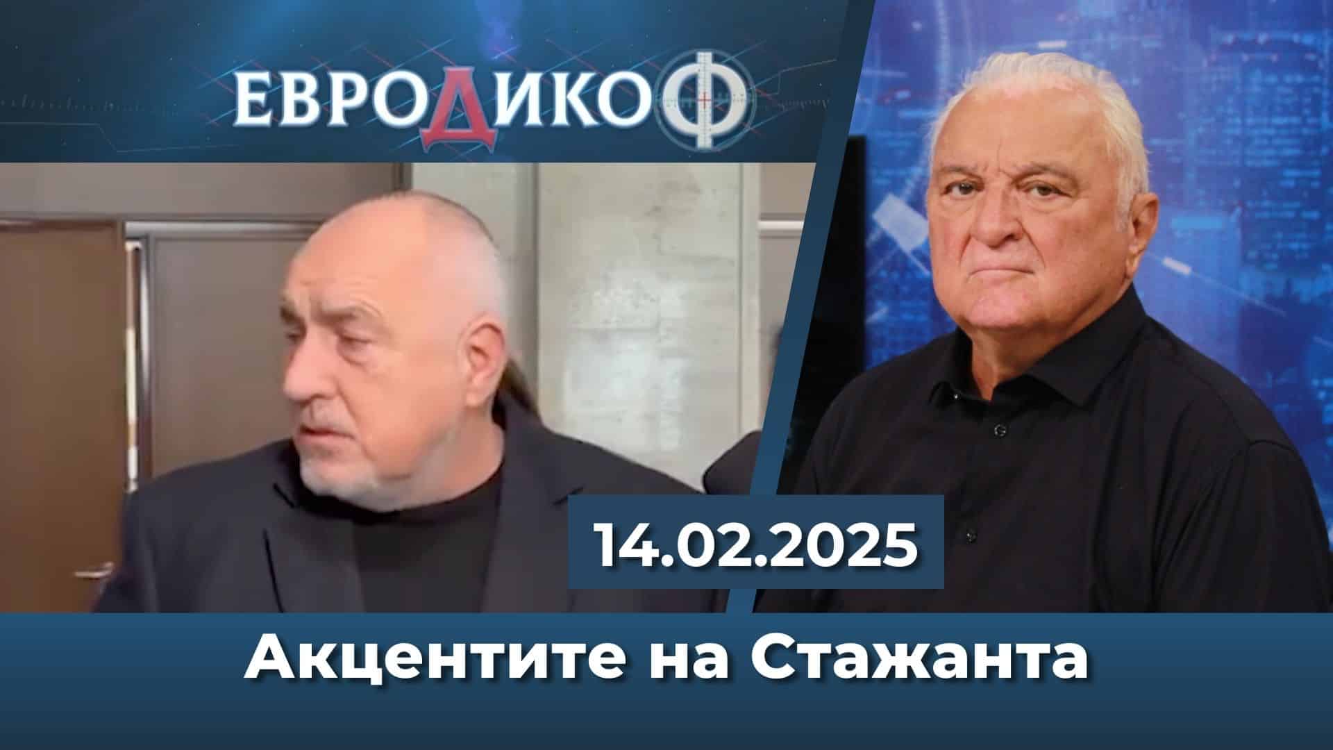 Акцентите на Стажанта – 14 февруари 2025