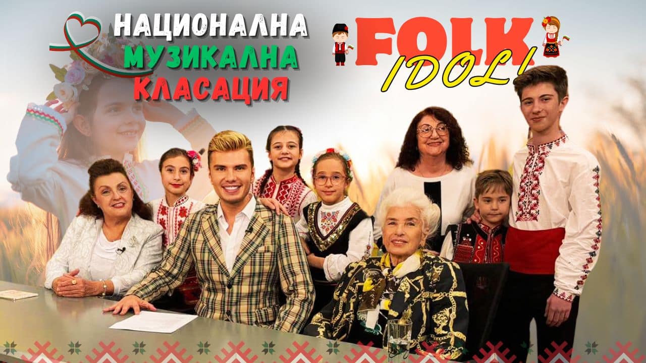НАЦИОНАЛНА МУЗИКАЛНА КЛАСАЦИЯ „FOLK IDOL“