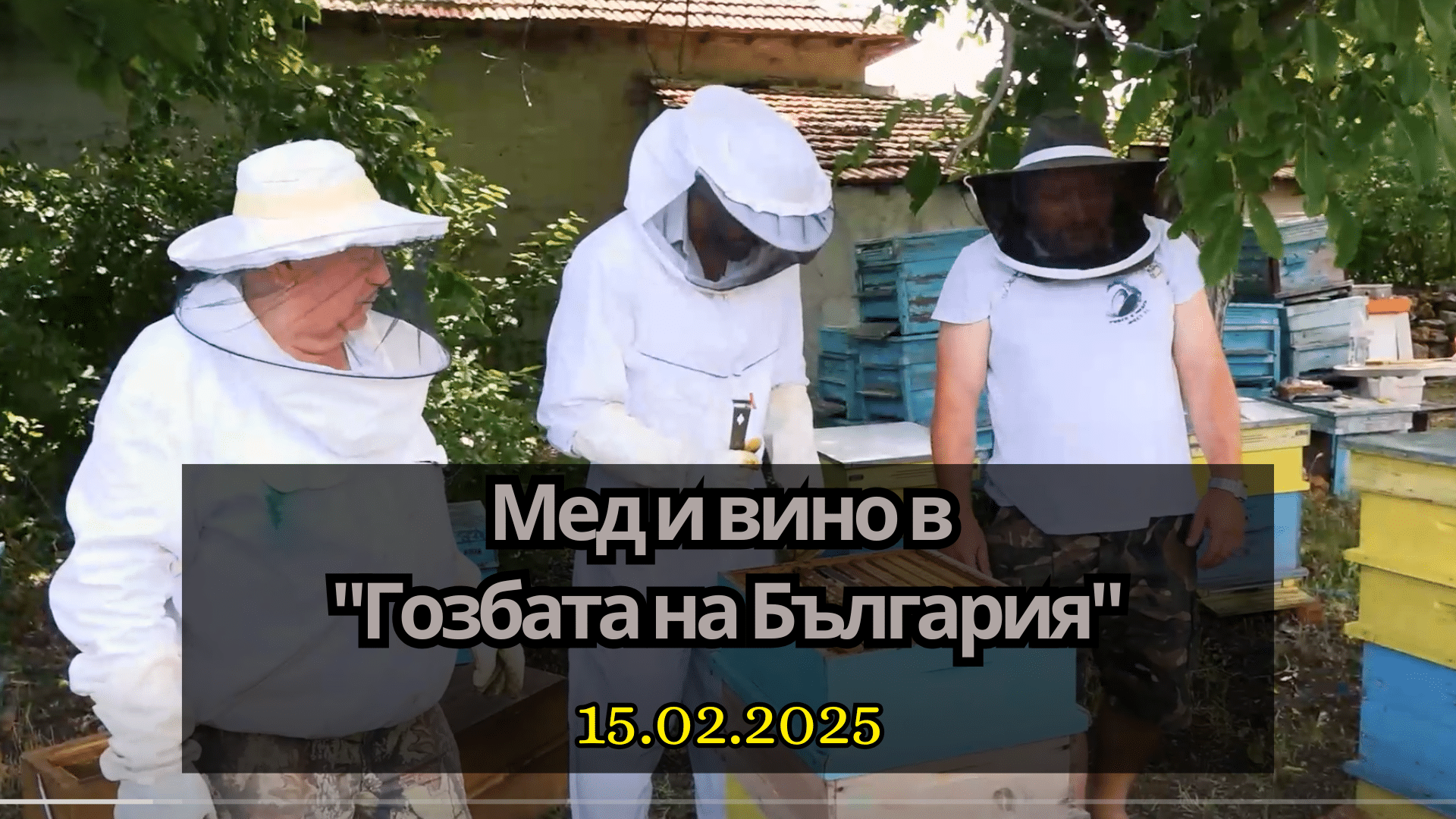 Мед и вино в „Гозбата на България“