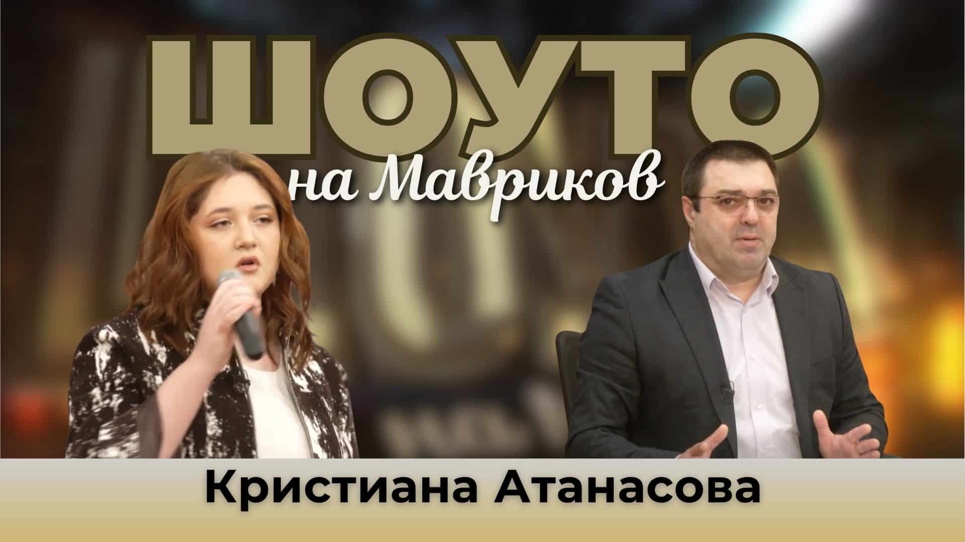 Кристиана Атанасова представя „Само теб“