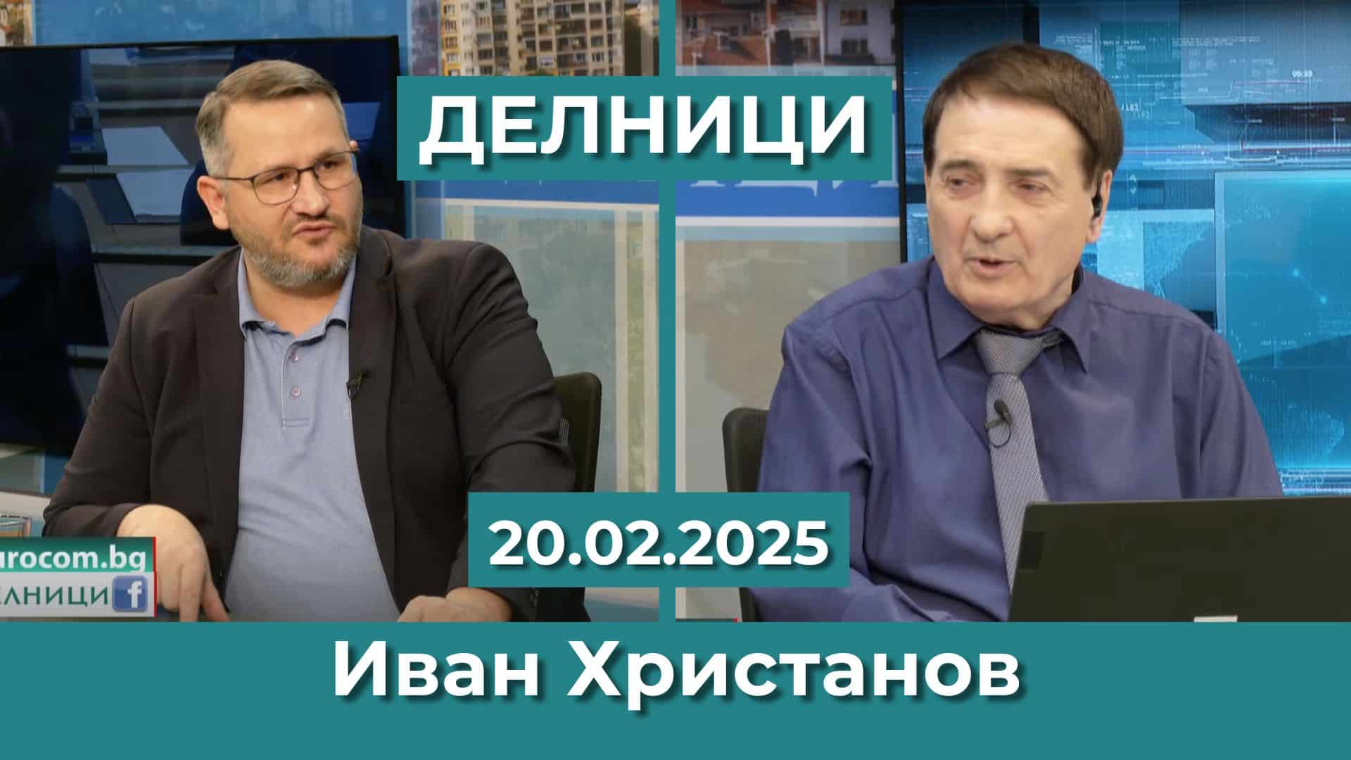 Иван Христанов: КЗК е Комисия за защита на картелите