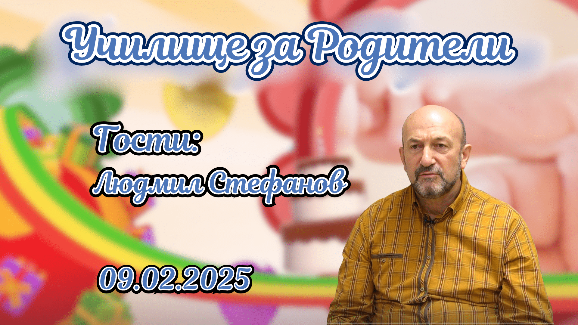 Всичко за партньорските взаимоотношения. Разговор с Людмил Стефанов