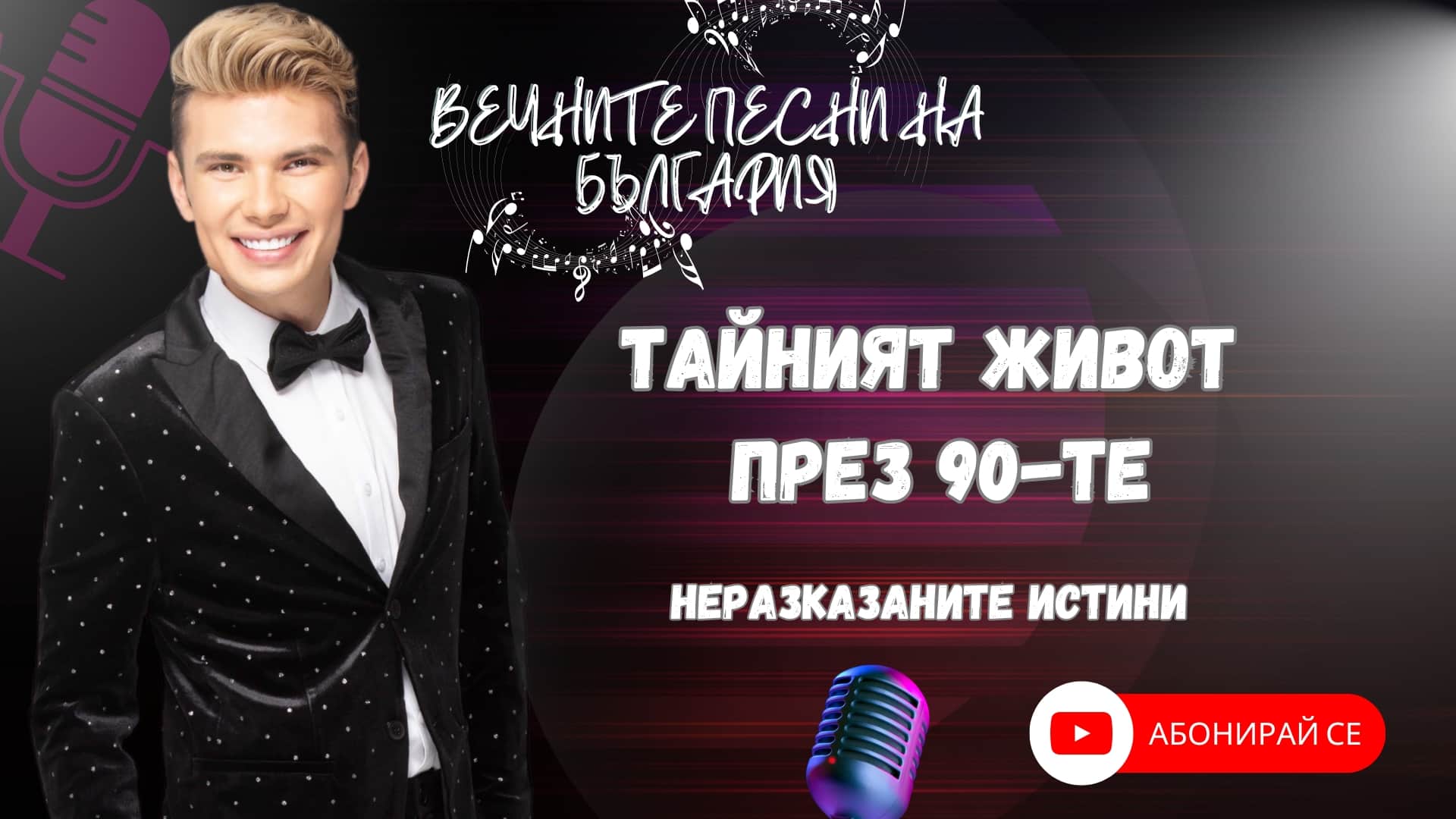 Тайният живот през 90-те – истини, които трябва да се чуят