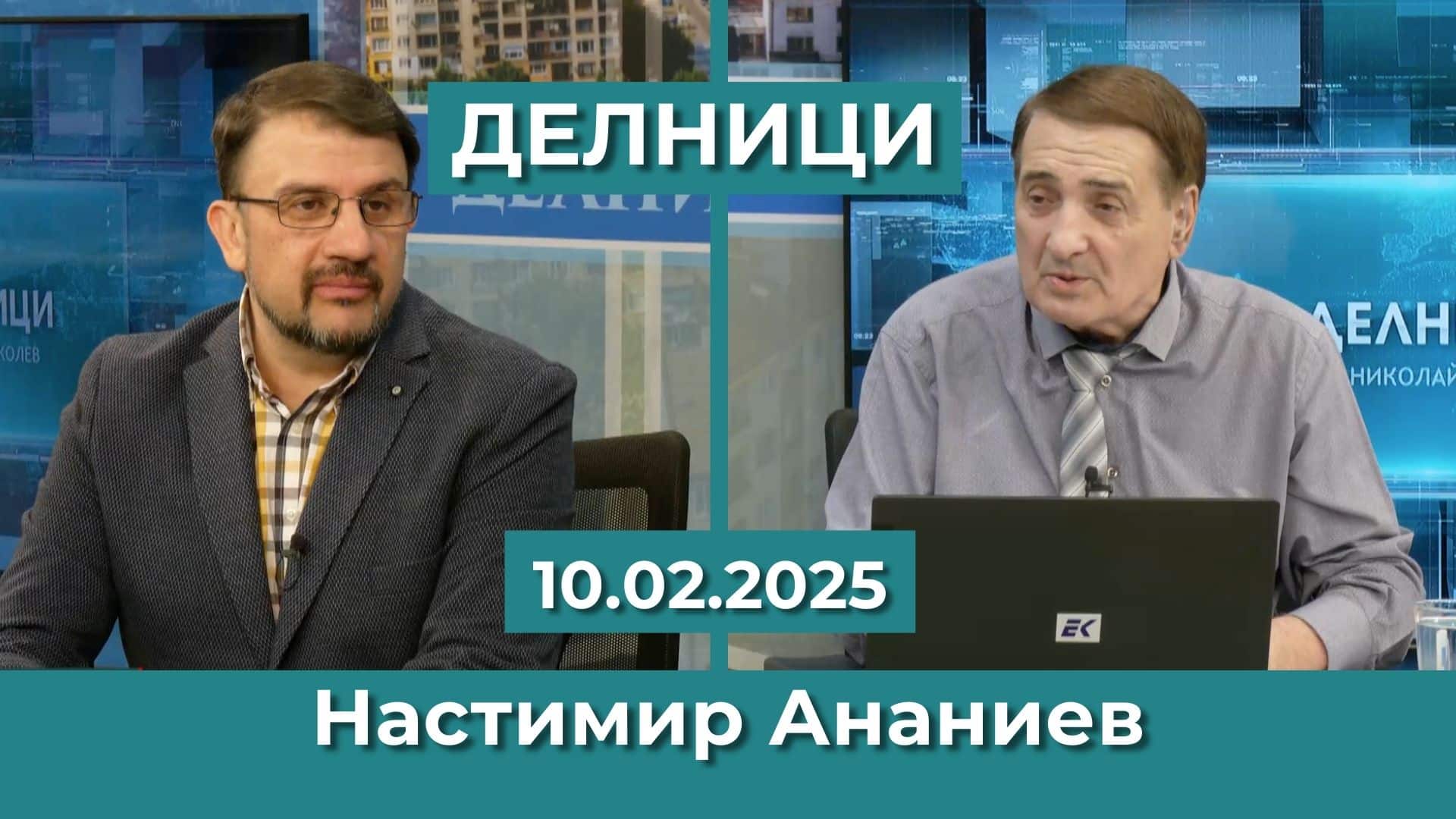 Настимир Ананиев: Ако „Величие“ влязат – управляващото мнозинство ще изтънее от 126 на 121 гласа