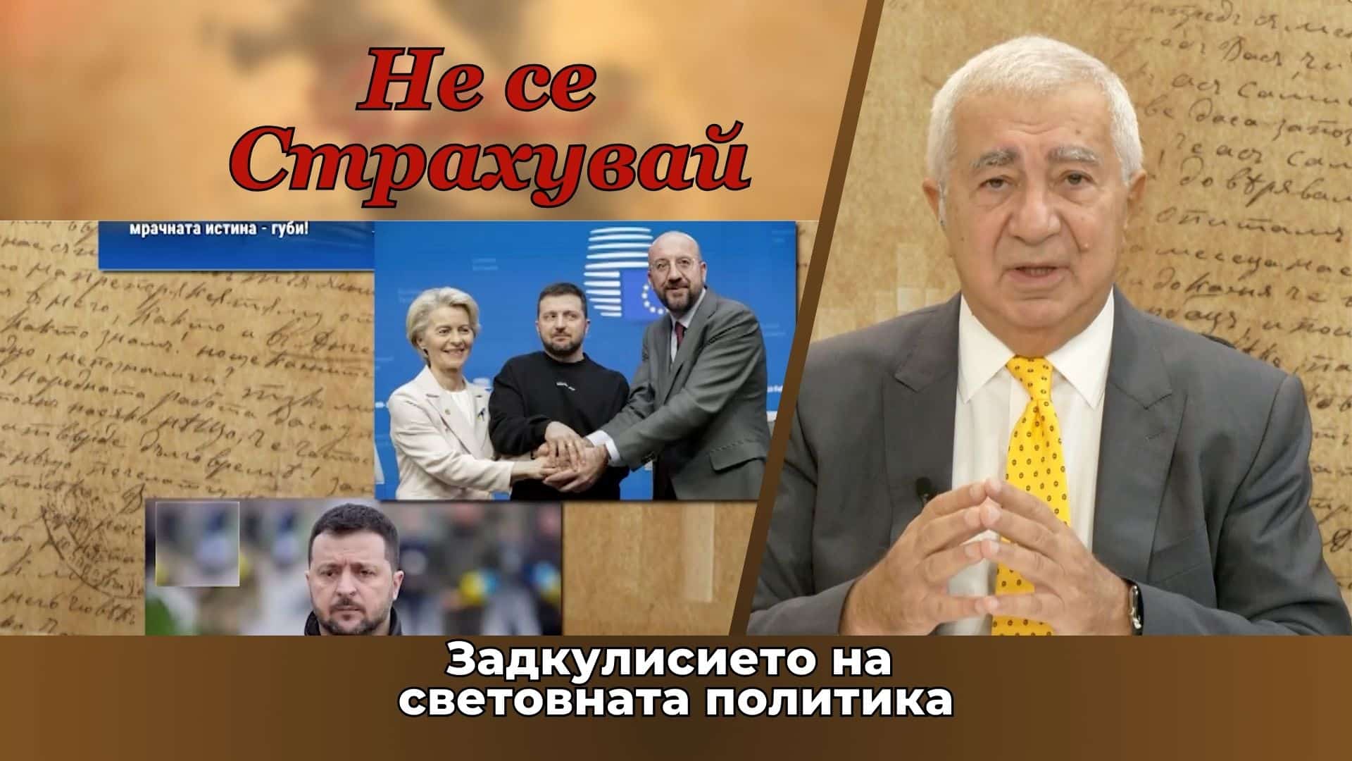 Скандалното задкулисие на световната политика