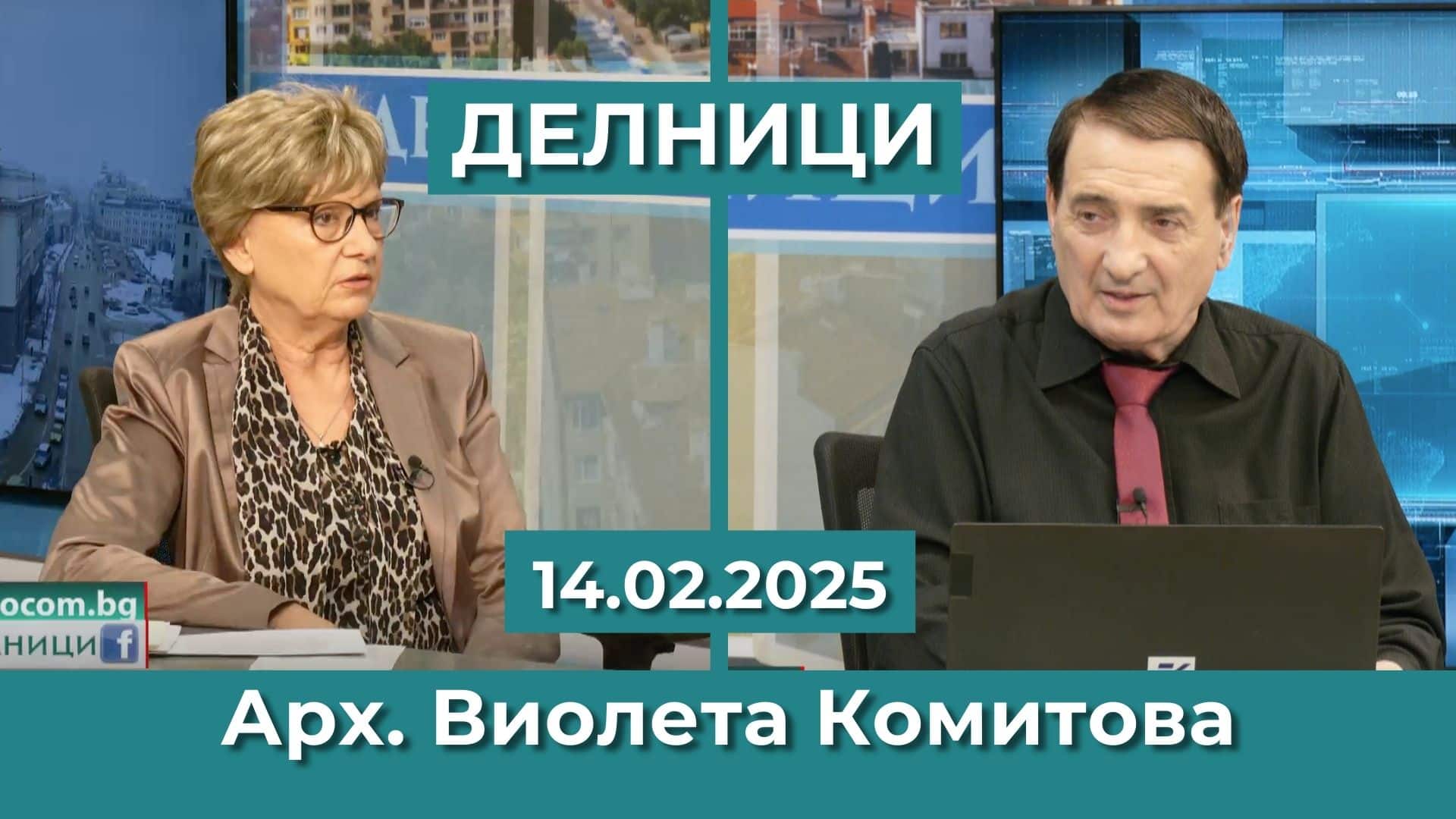Арх. Виолета Комитова: Почти няма участък без незаконно строителство по Лот 4 на АМ „Хемус“