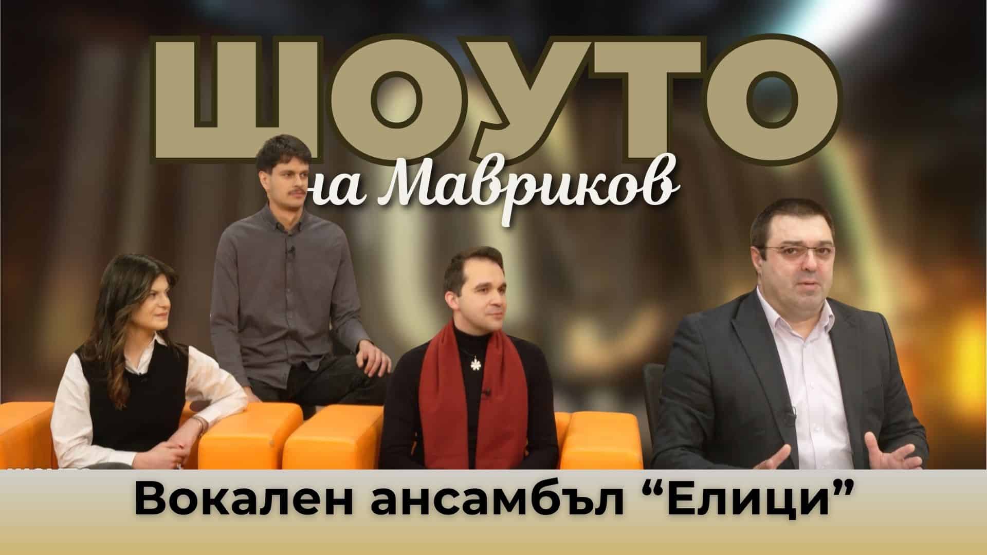 Вокален ансамбъл „Елици“ – изпълнителите на старинна църковна музика