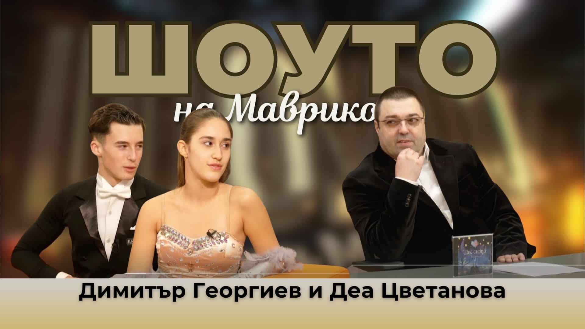 Младите танцьори Димитър Георгиев и Деа Цветанова