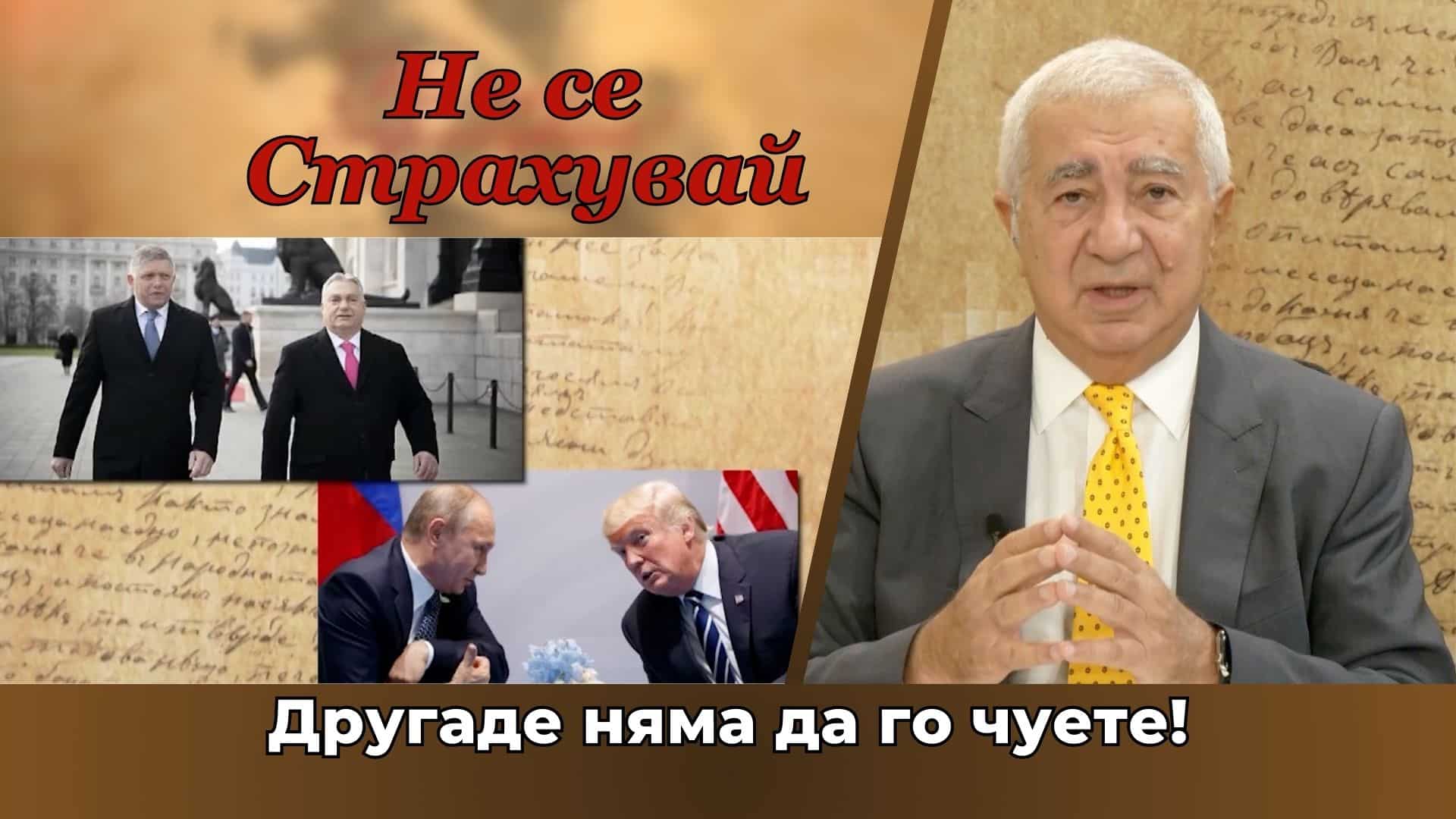Това, което чуете тук, другаде няма да го чуете! В.Василев коментира: