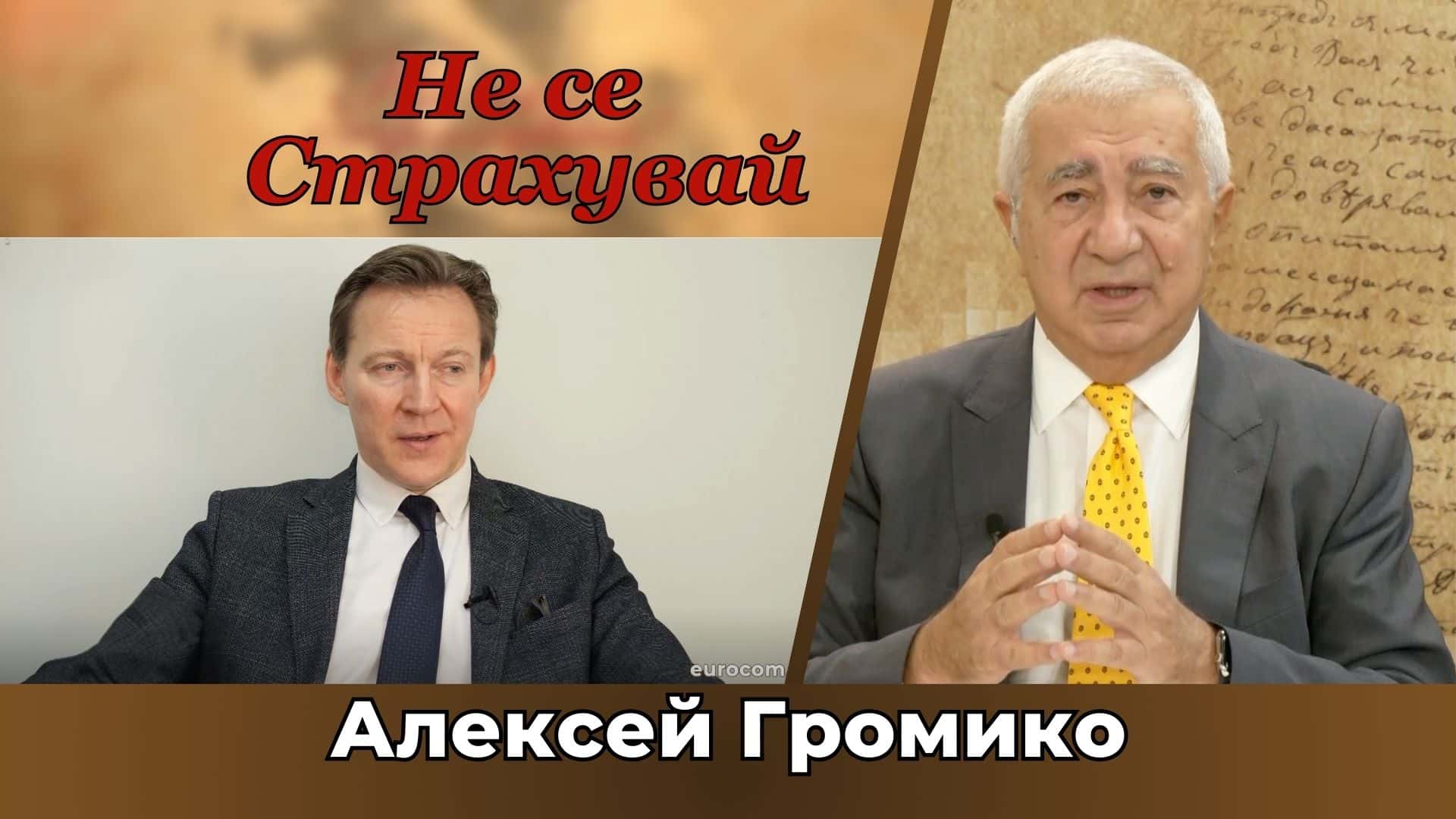 Не е важно само „защо?”, но и „какво да се прави нататък?” – Громико-внук в студиото на „Не се страхувай“