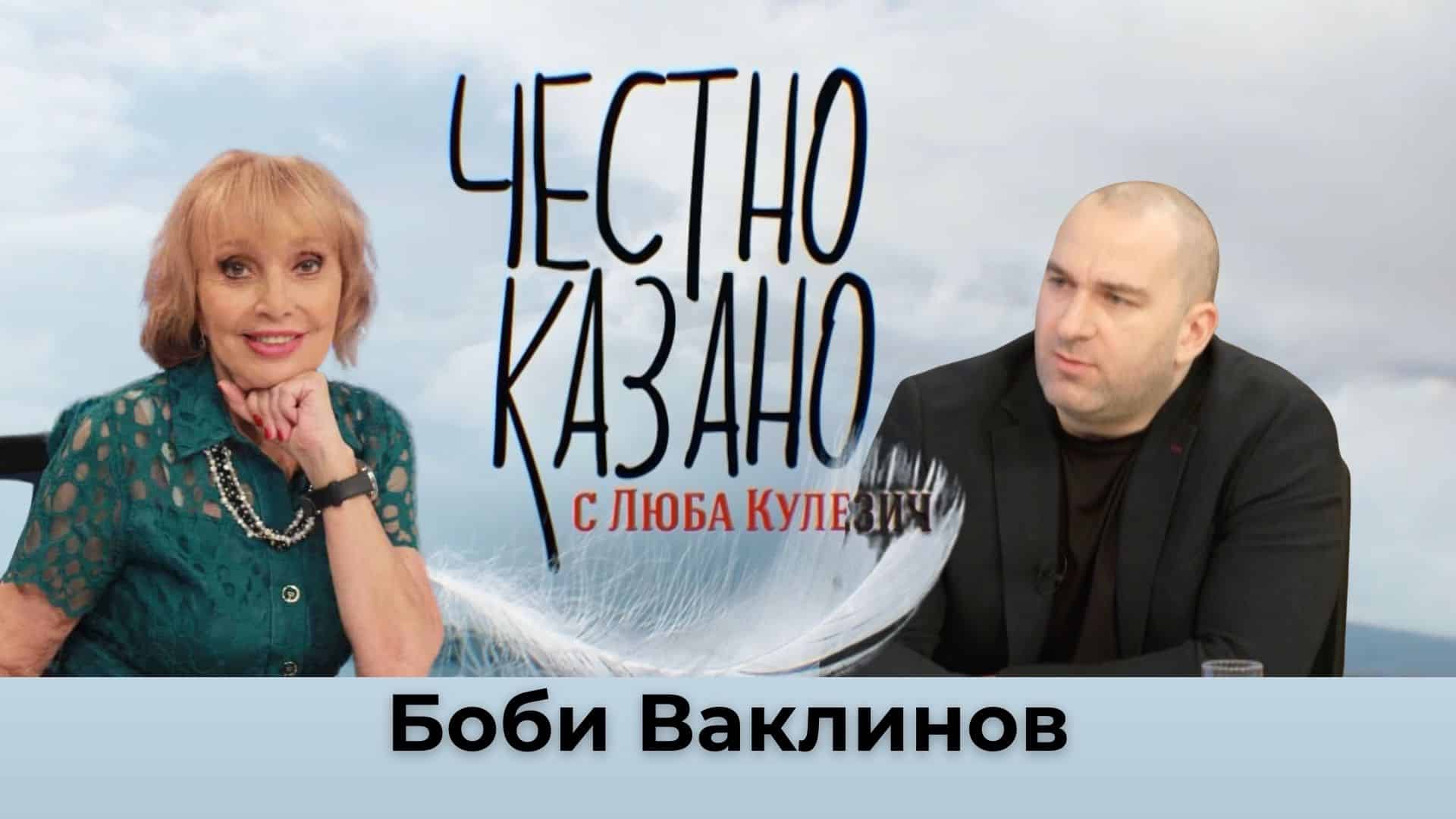 Боби Ваклинов в “Честно казано с Люба Кулезич” – 13.02.2025
