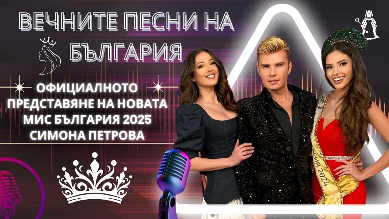 Короната на красотата: Специален епизод на Вечните песни на България!