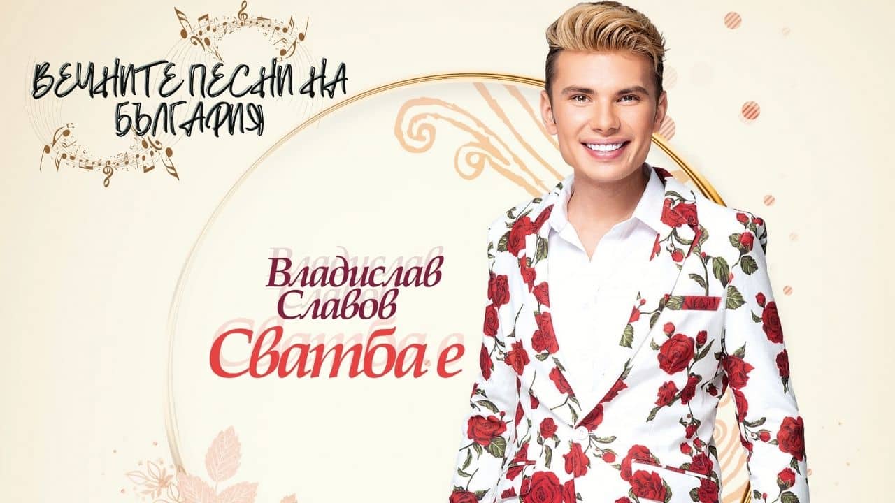 Музика, ритъм и емоция – премиерата на албума „СВАТБА Е“!