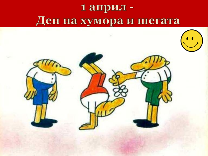 Мнозина обичат да се шегуват да се посмеят или разиграят