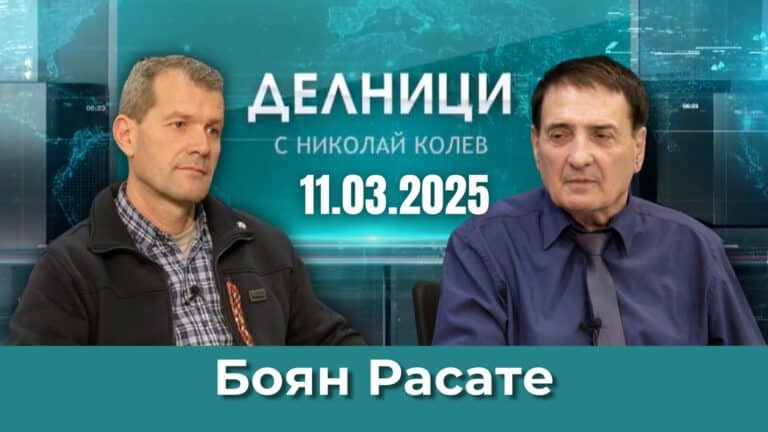 Боян Расате: Спряганите за крайнодесни партии в Европа са изцяло проруски