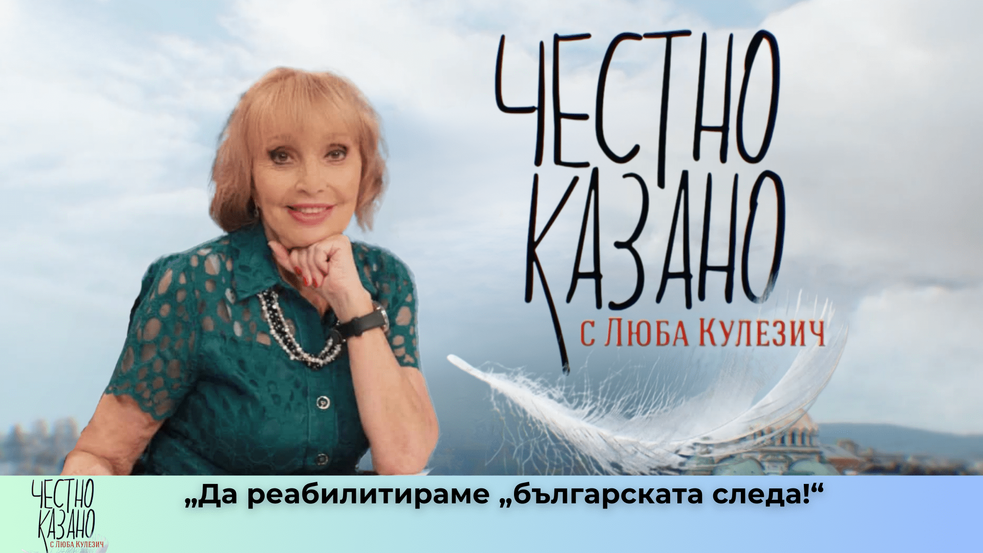 „Да реабилитираме „българската следа!“