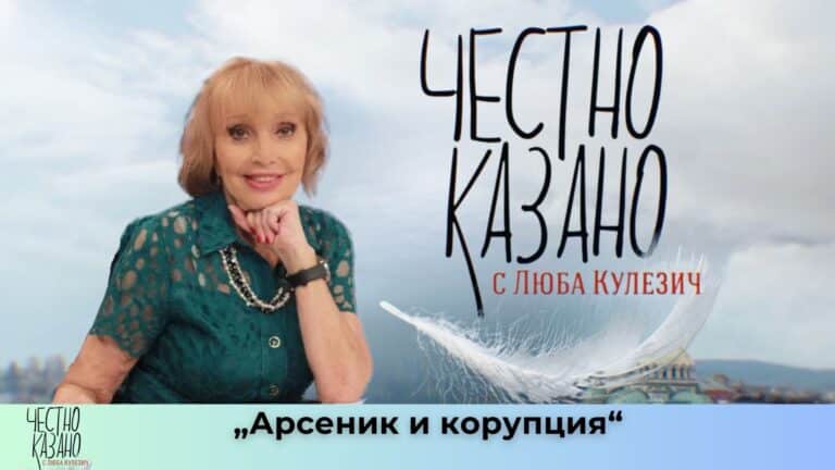 „Арсеник и корупция“