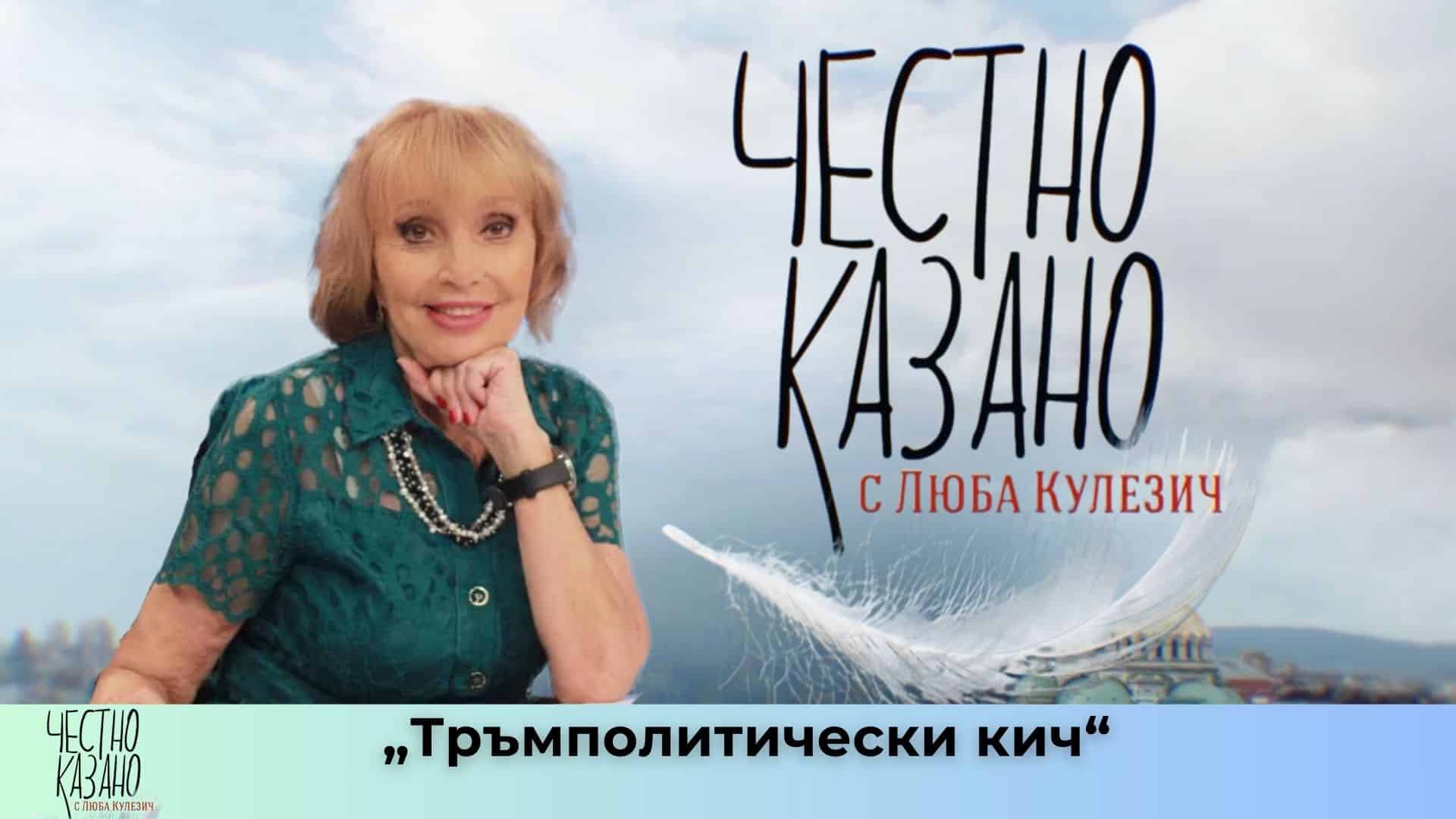„Тръмполитически кич“