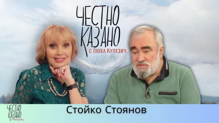 Стойко Стоянов в “Честно казано с Люба Кулезич” – 20.03.2025