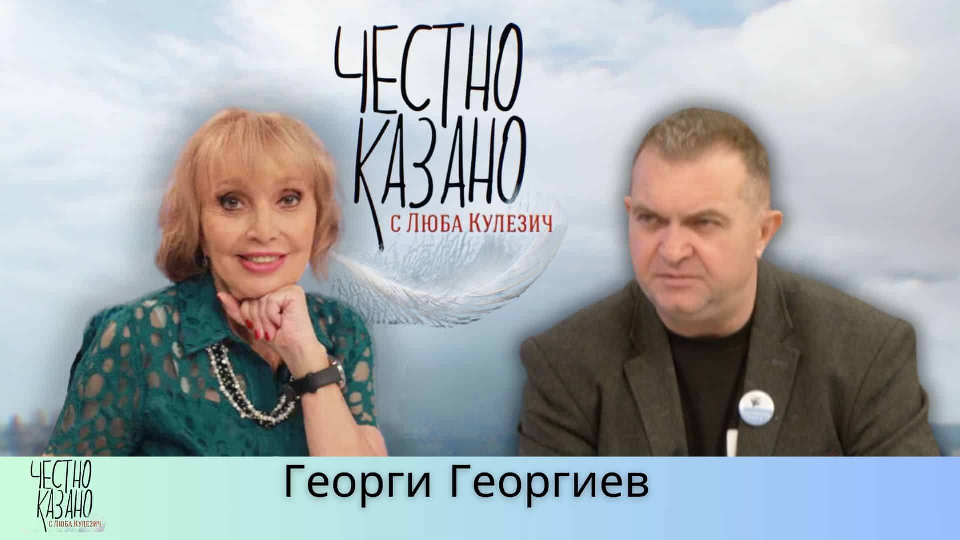 Георги Георгиев в “Честно казано с Люба Кулезич” – 27.03.2025