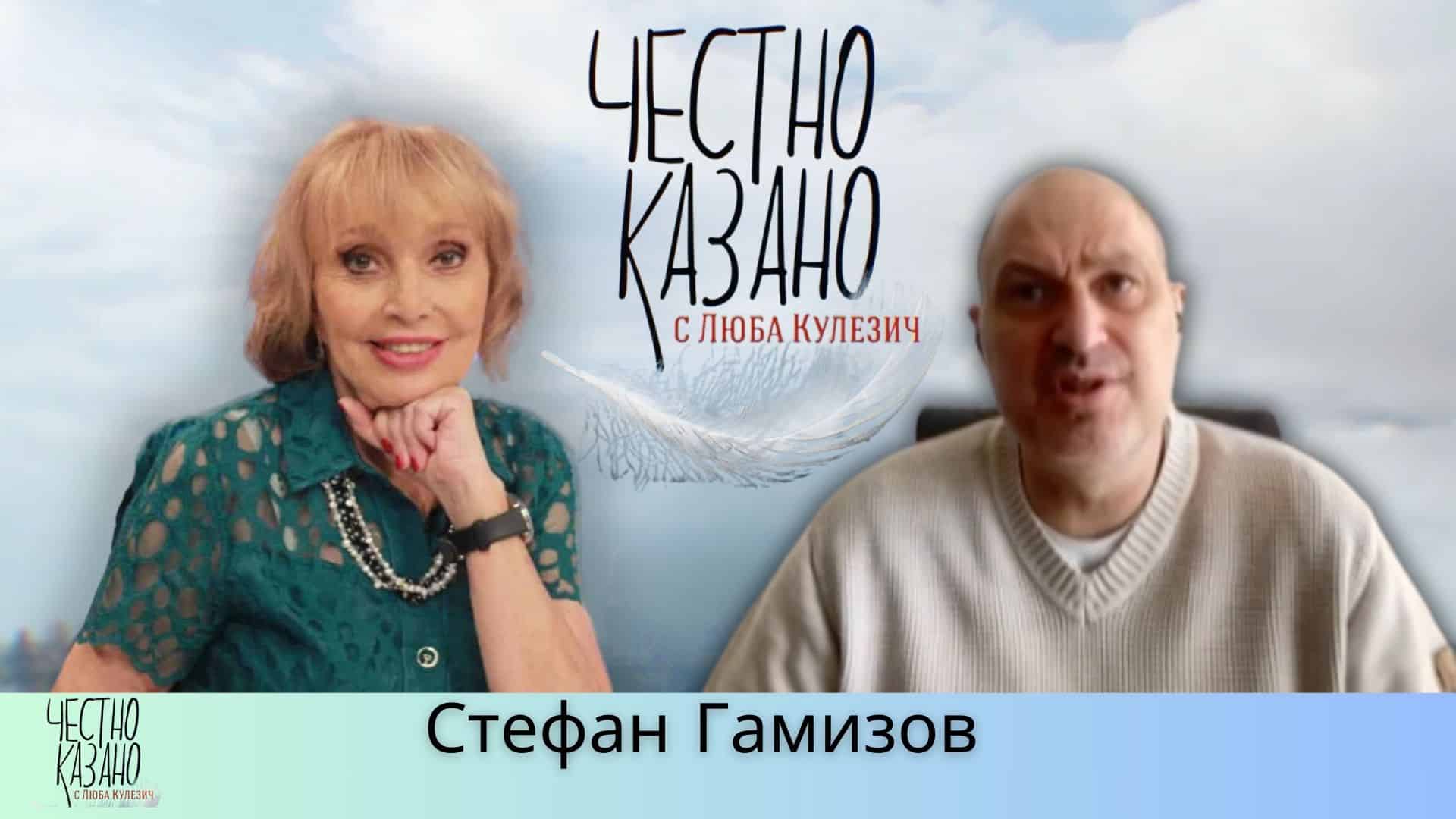 Стефан Гамизов в “Честно казано с Люба Кулезич” – 06.03.2025