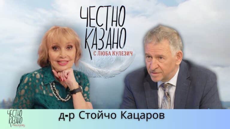 Стойчо Кацаров в “Честно казано с Люба Кулезич” – 20.03.2025