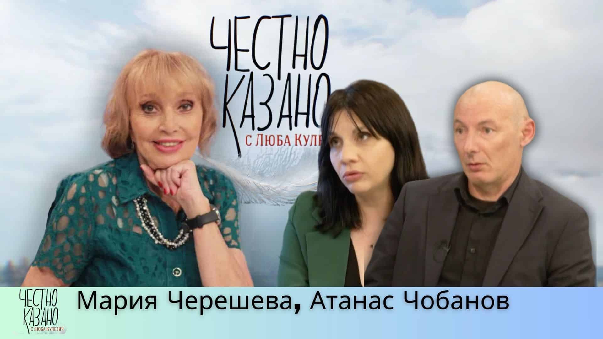 Мария Черешева, Атанас Чобанов в “Честно казано с Люба Кулезич” – 27.03.2025