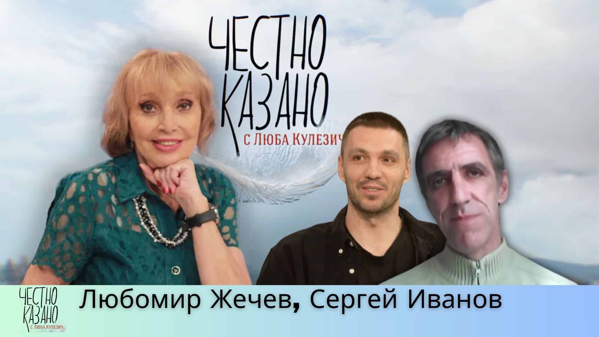 Любомир Жечев, Сергей Иванов в “Честно казано с Люба Кулезич” – 20.03.2025